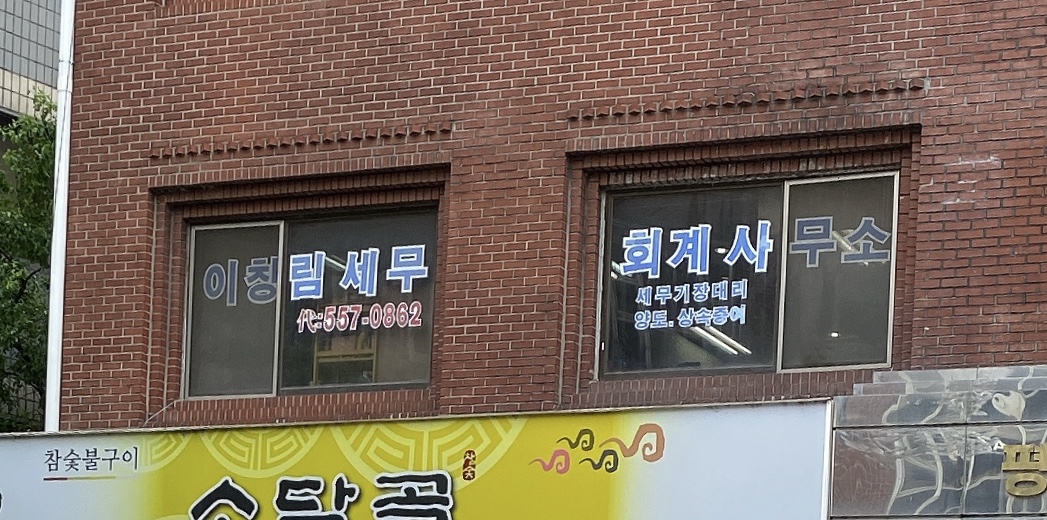 이창림세무회계사무소
