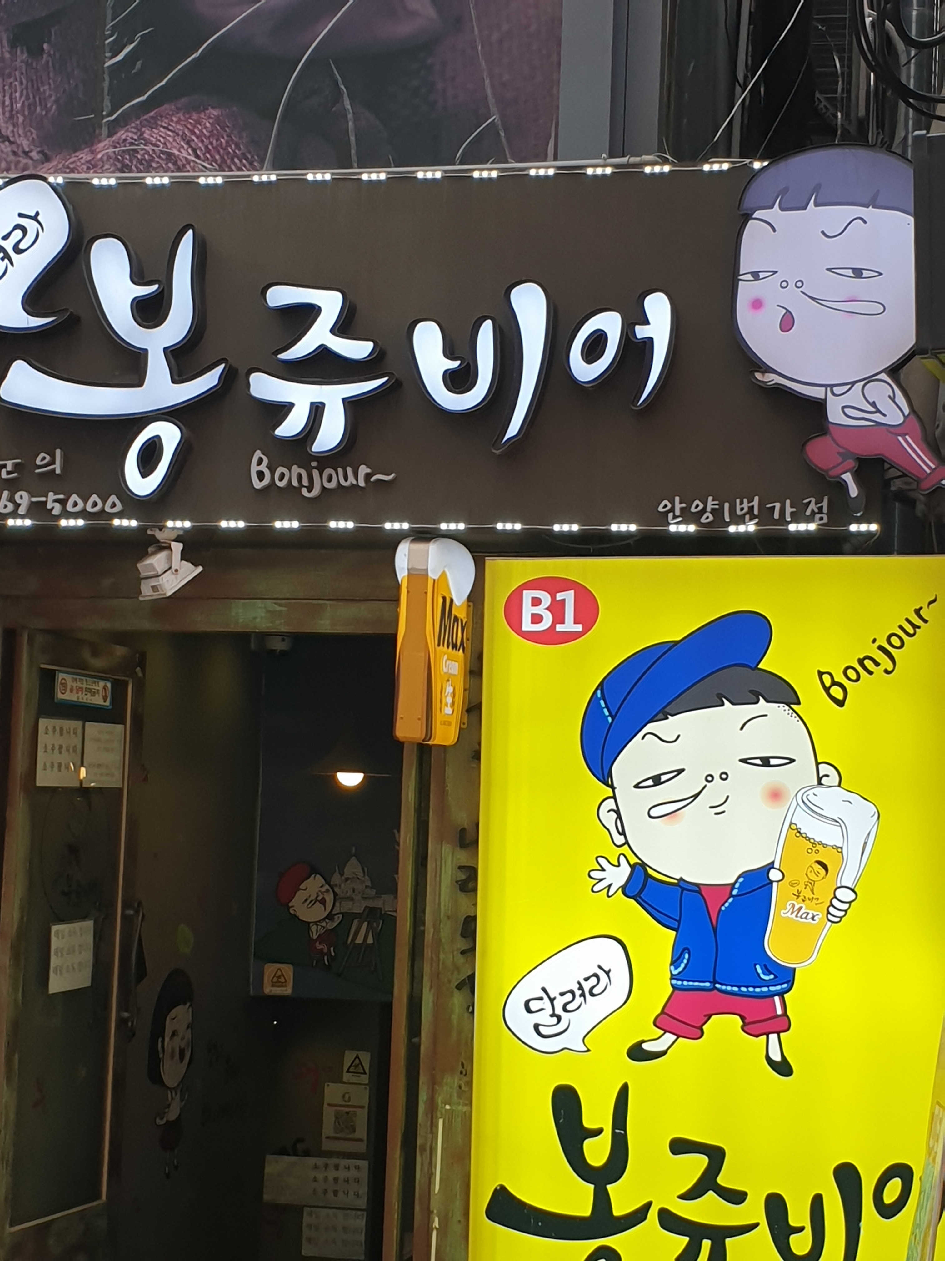 봉쥬비어 안양1번가점