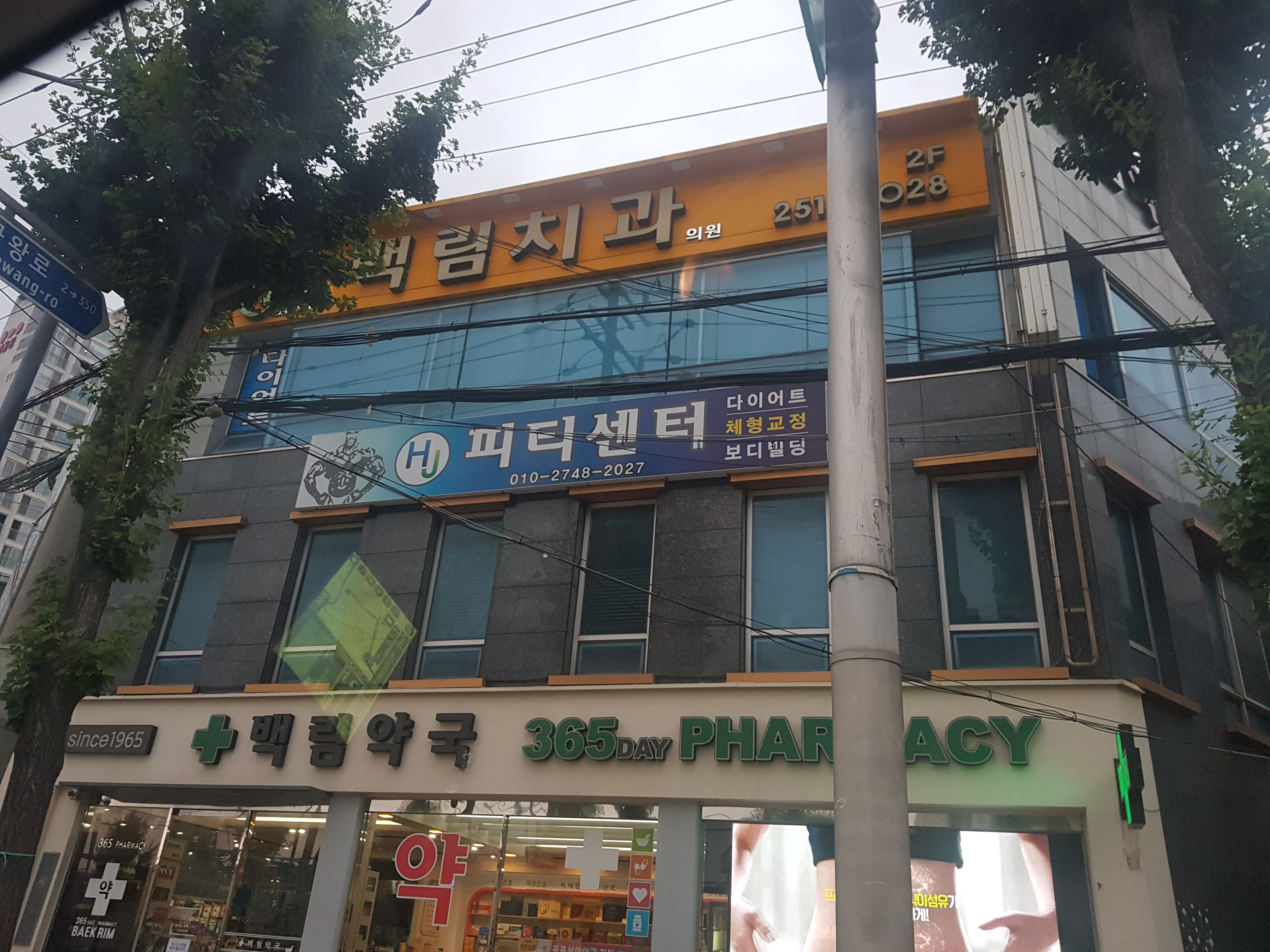 백림치과의원