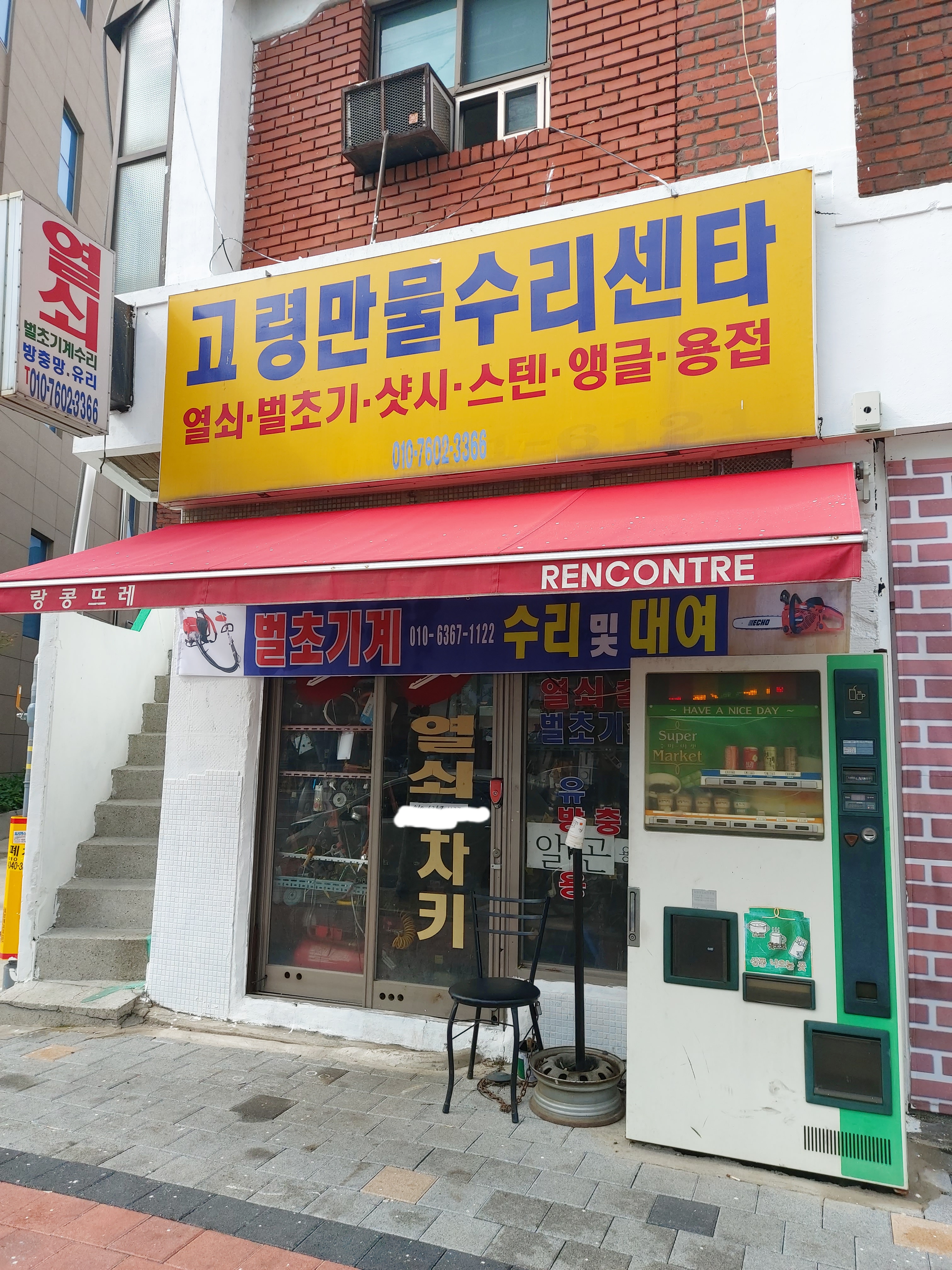 고령만물수리센타