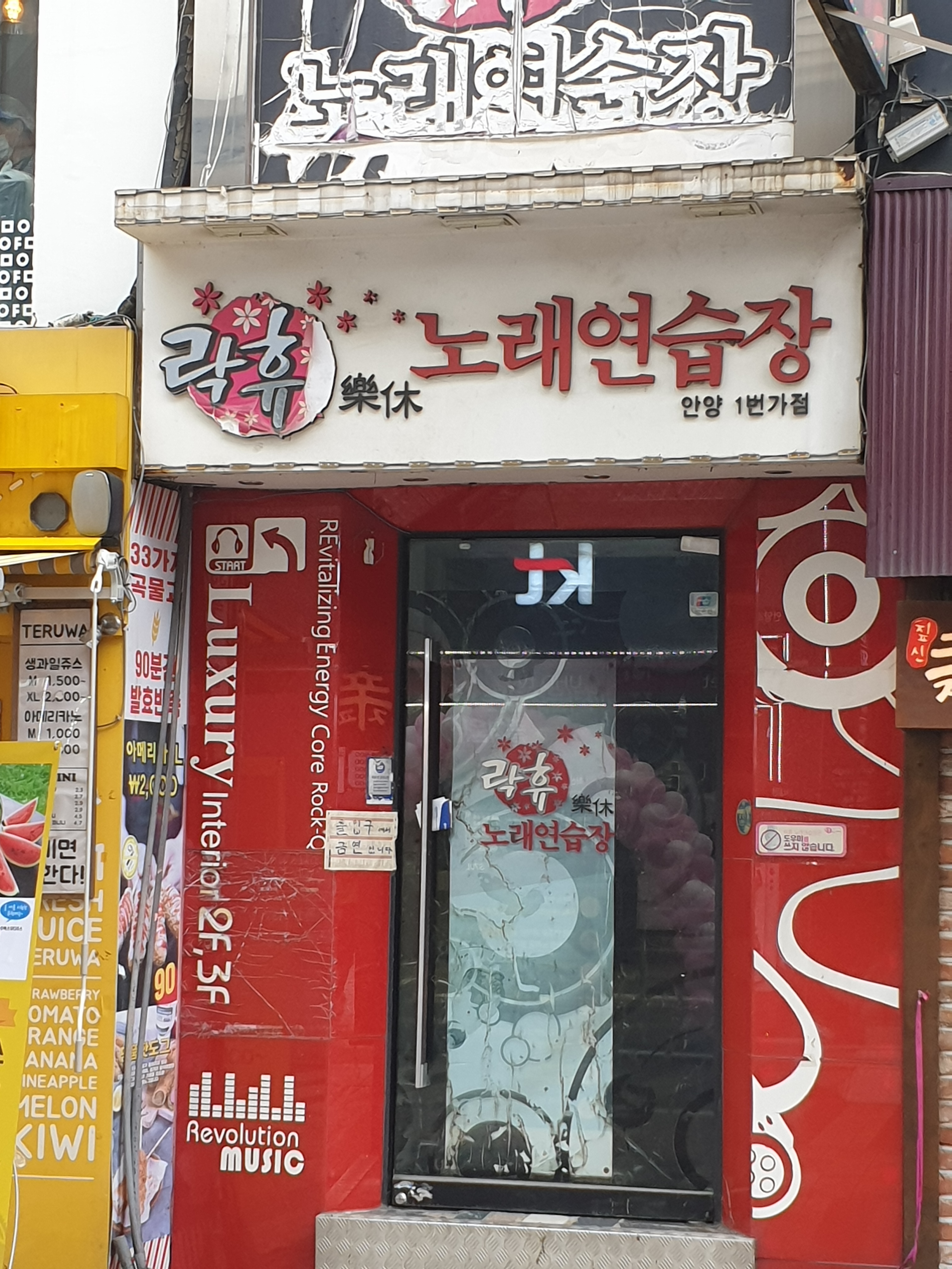 락휴 노래연습장 안양1번가점