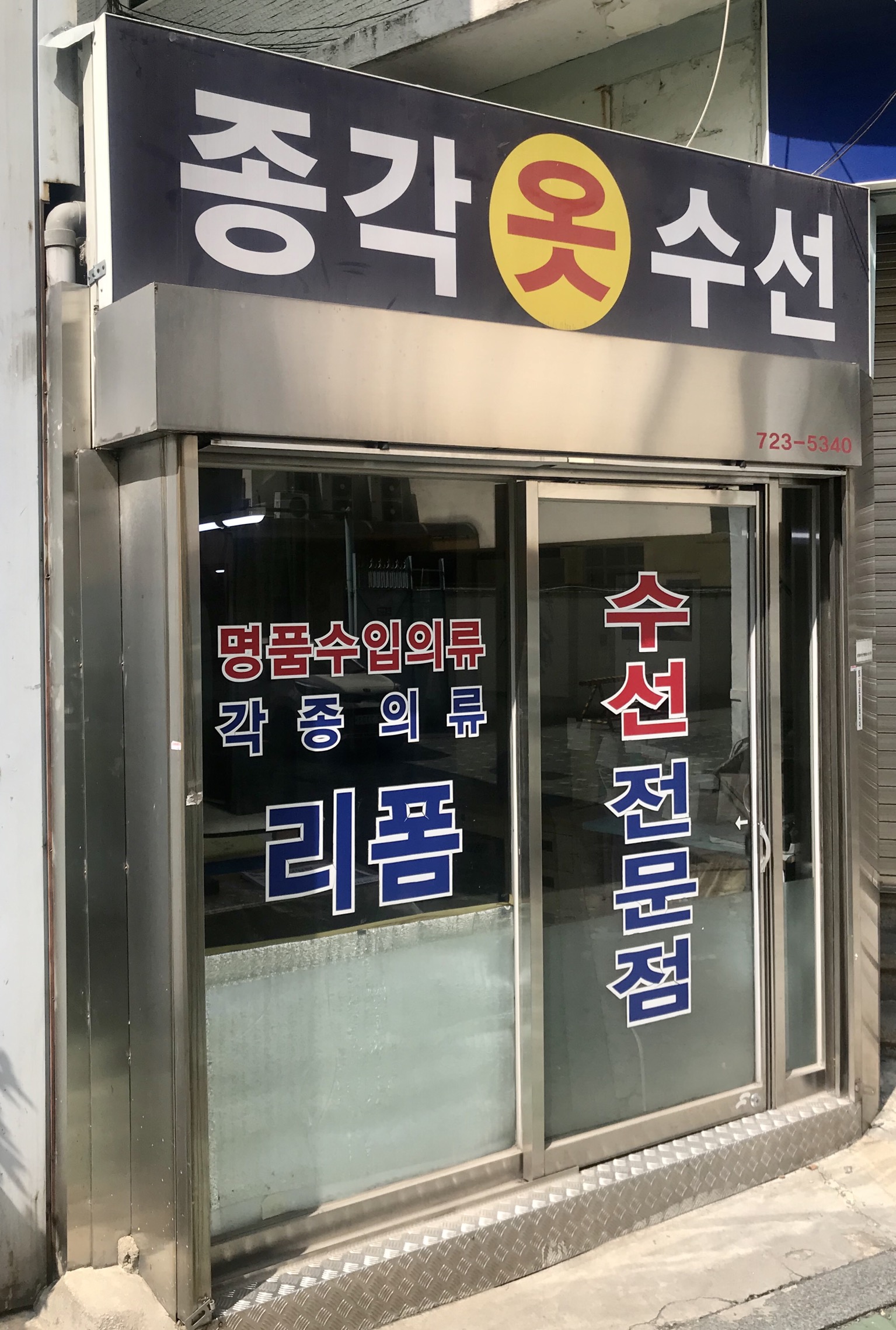 종각 옷수선