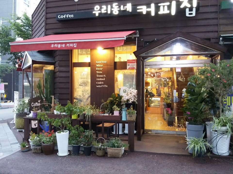 우리동네 커피집