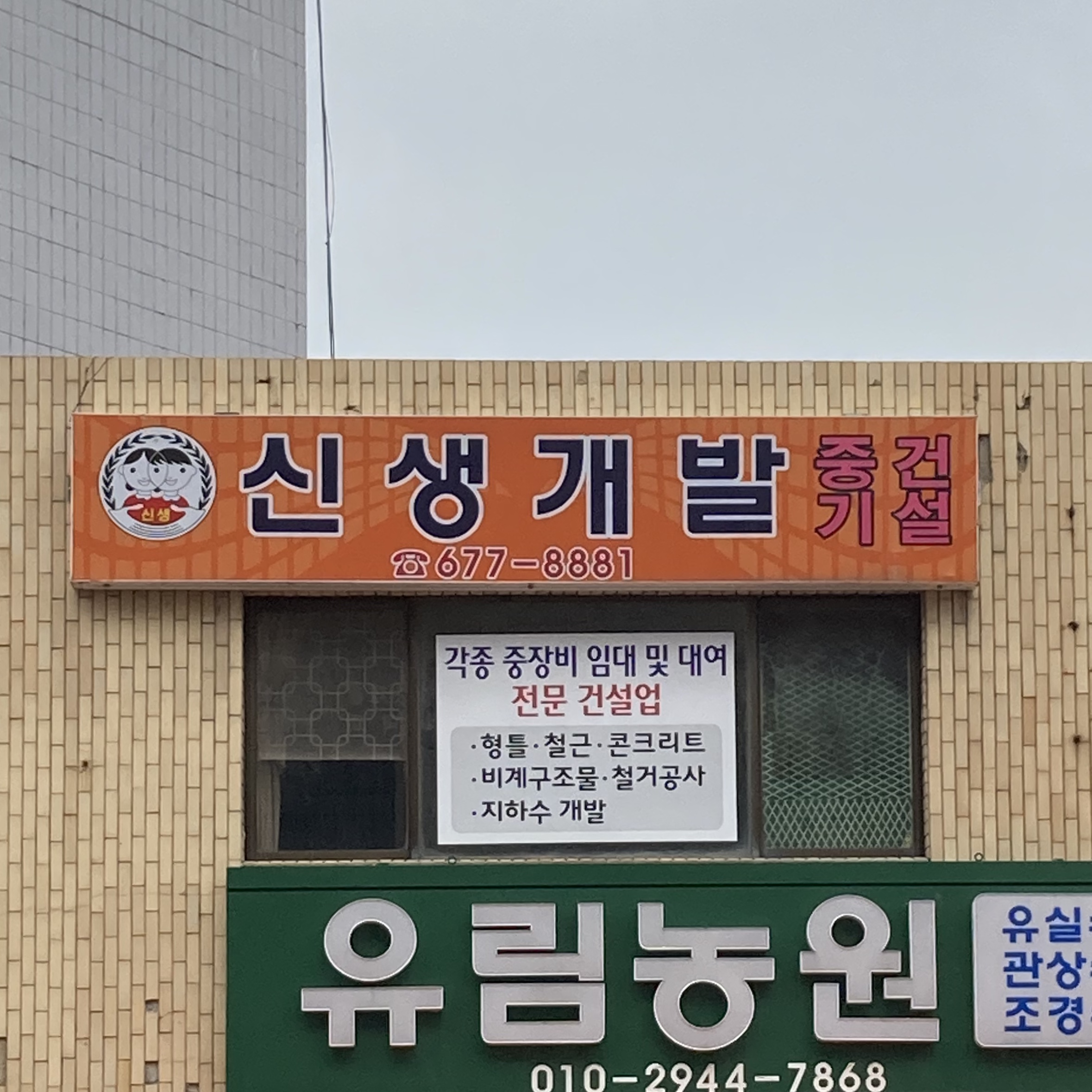 신생개발