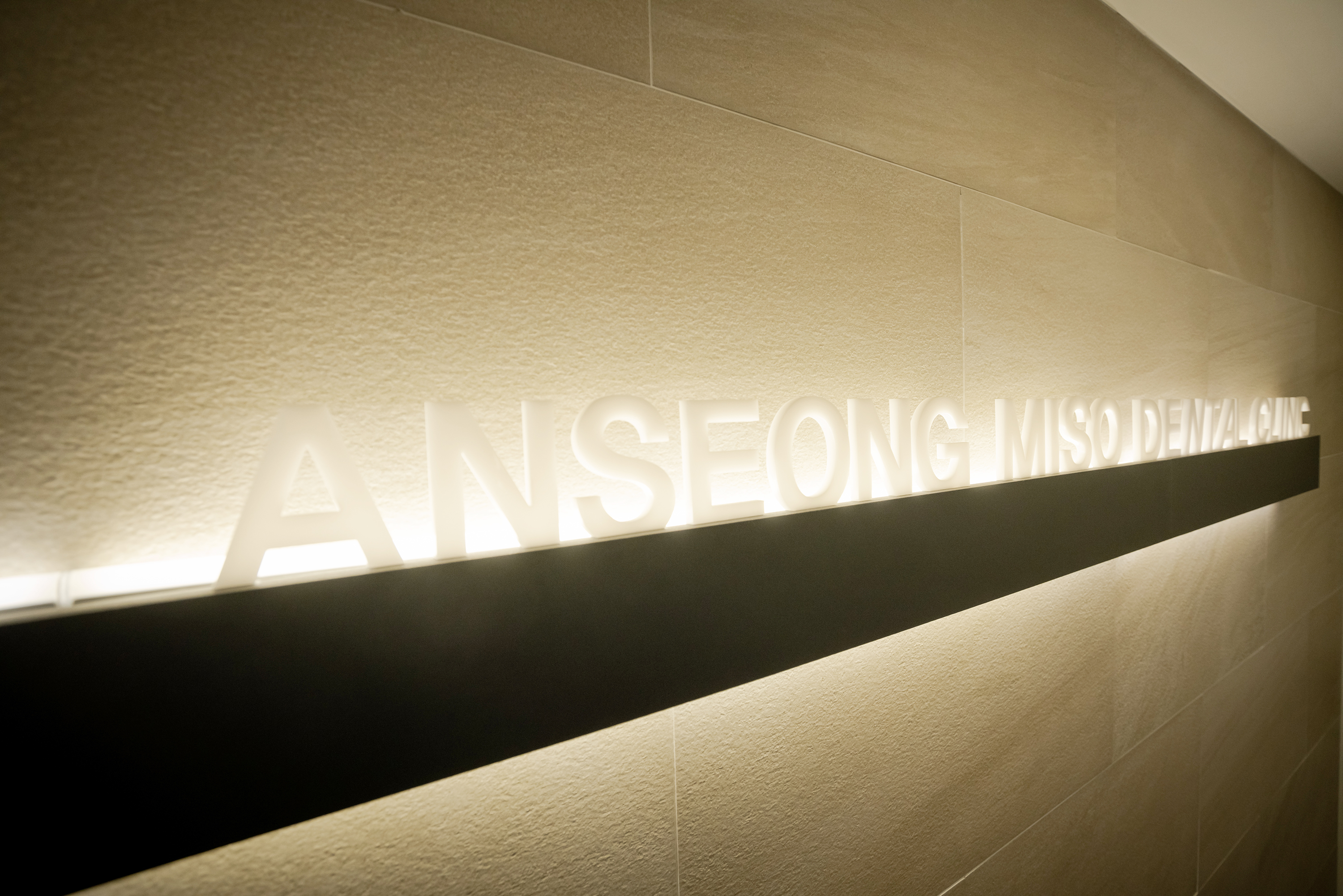 안성미소치과의원 대표 이미지