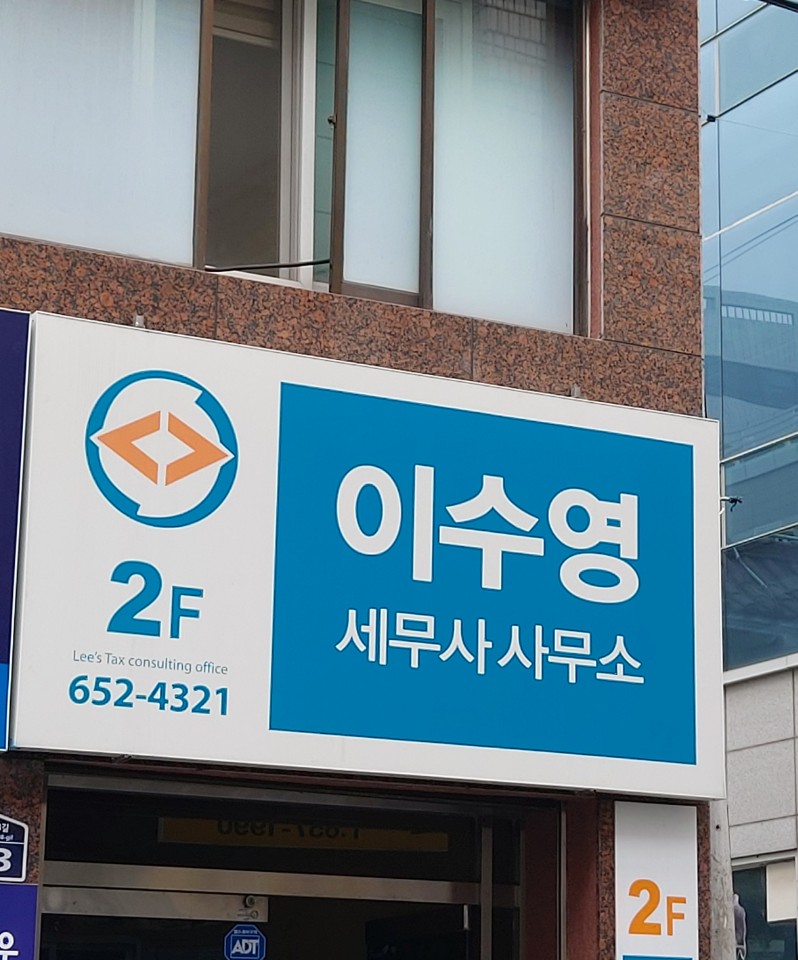 세무사이수영사무소