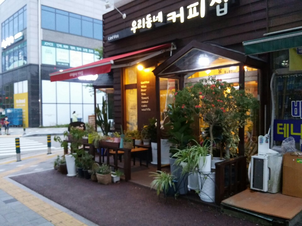 우리동네 커피집