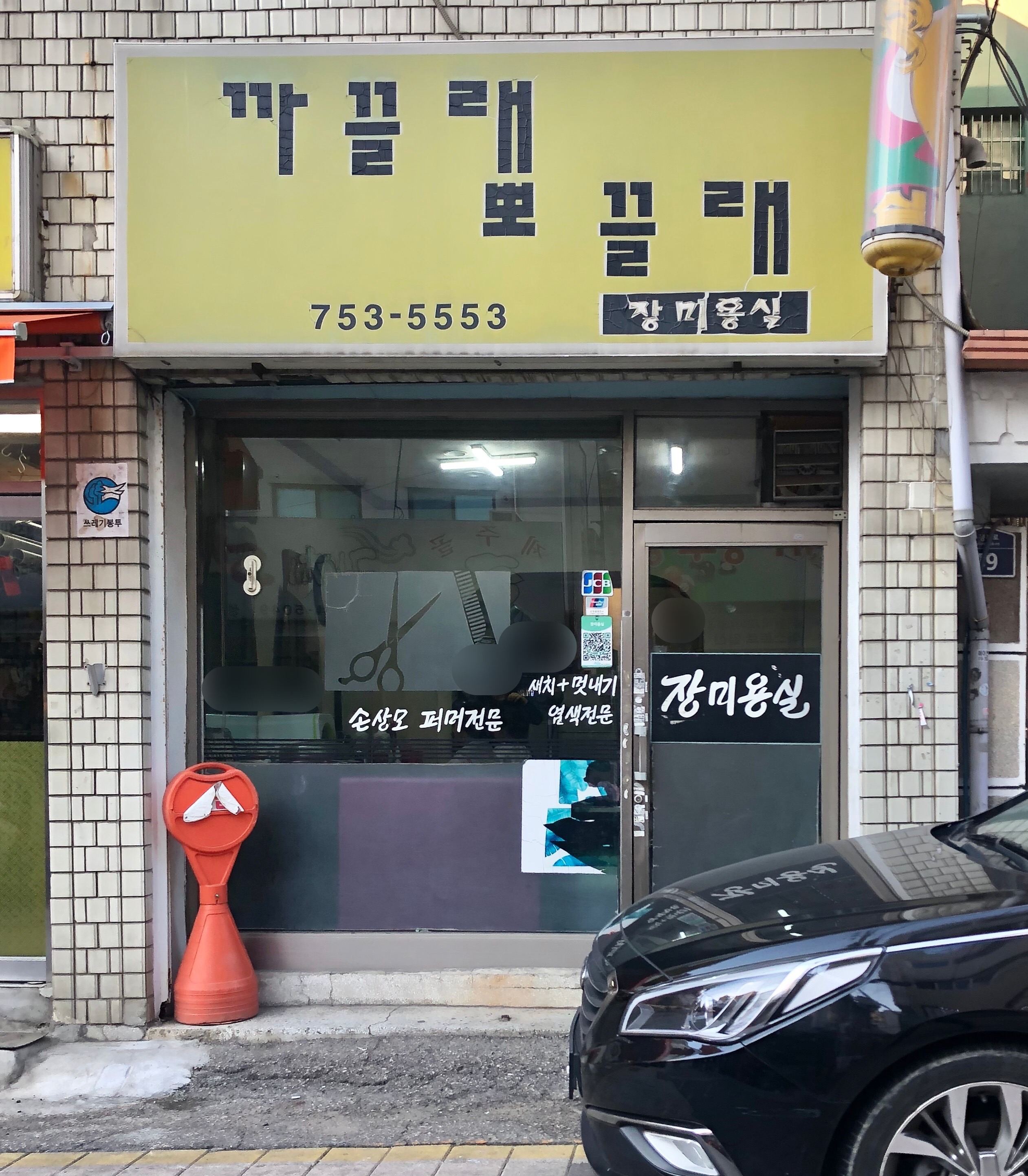 까끌래뽀끌래장미용실