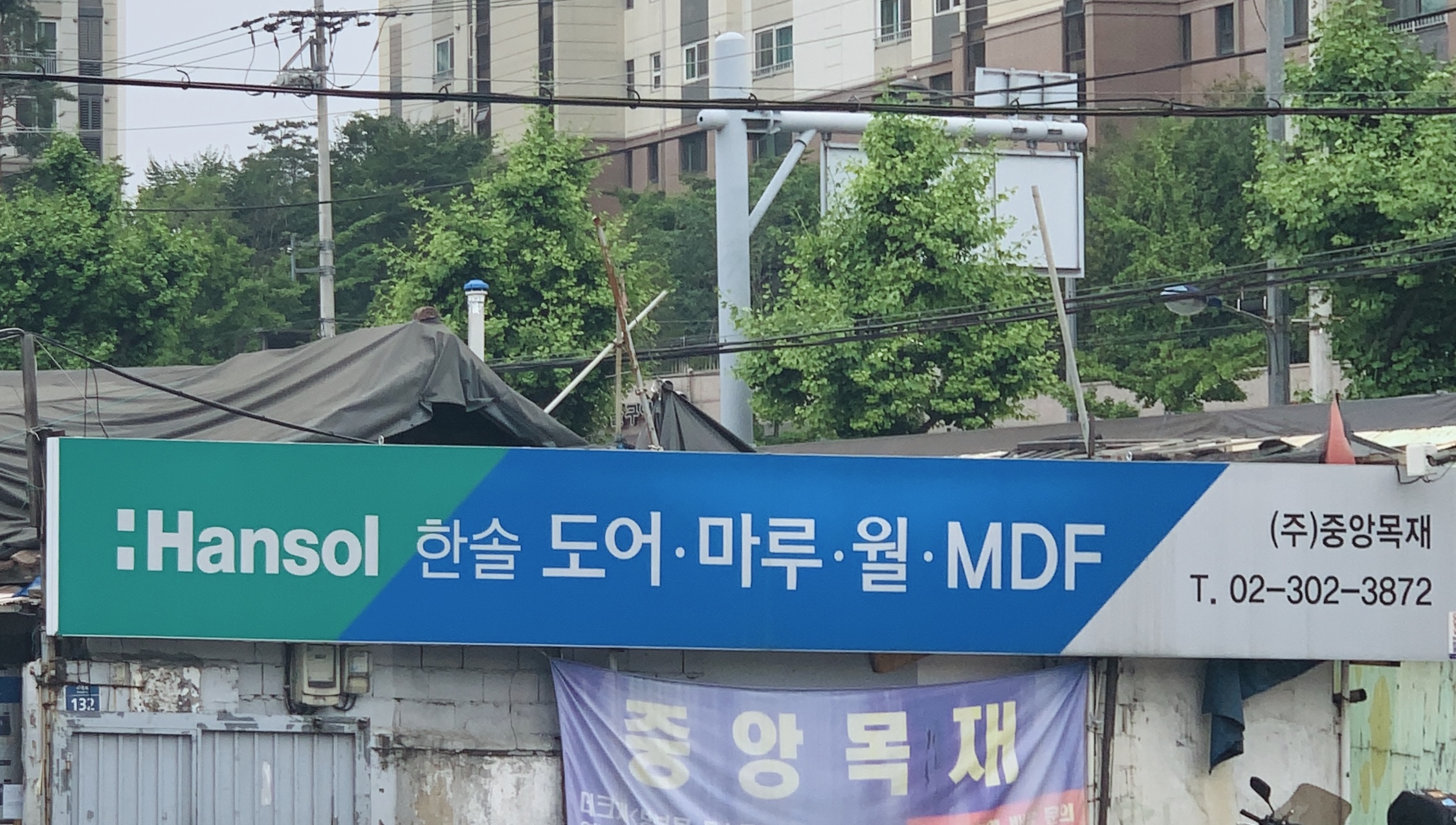 중앙목재