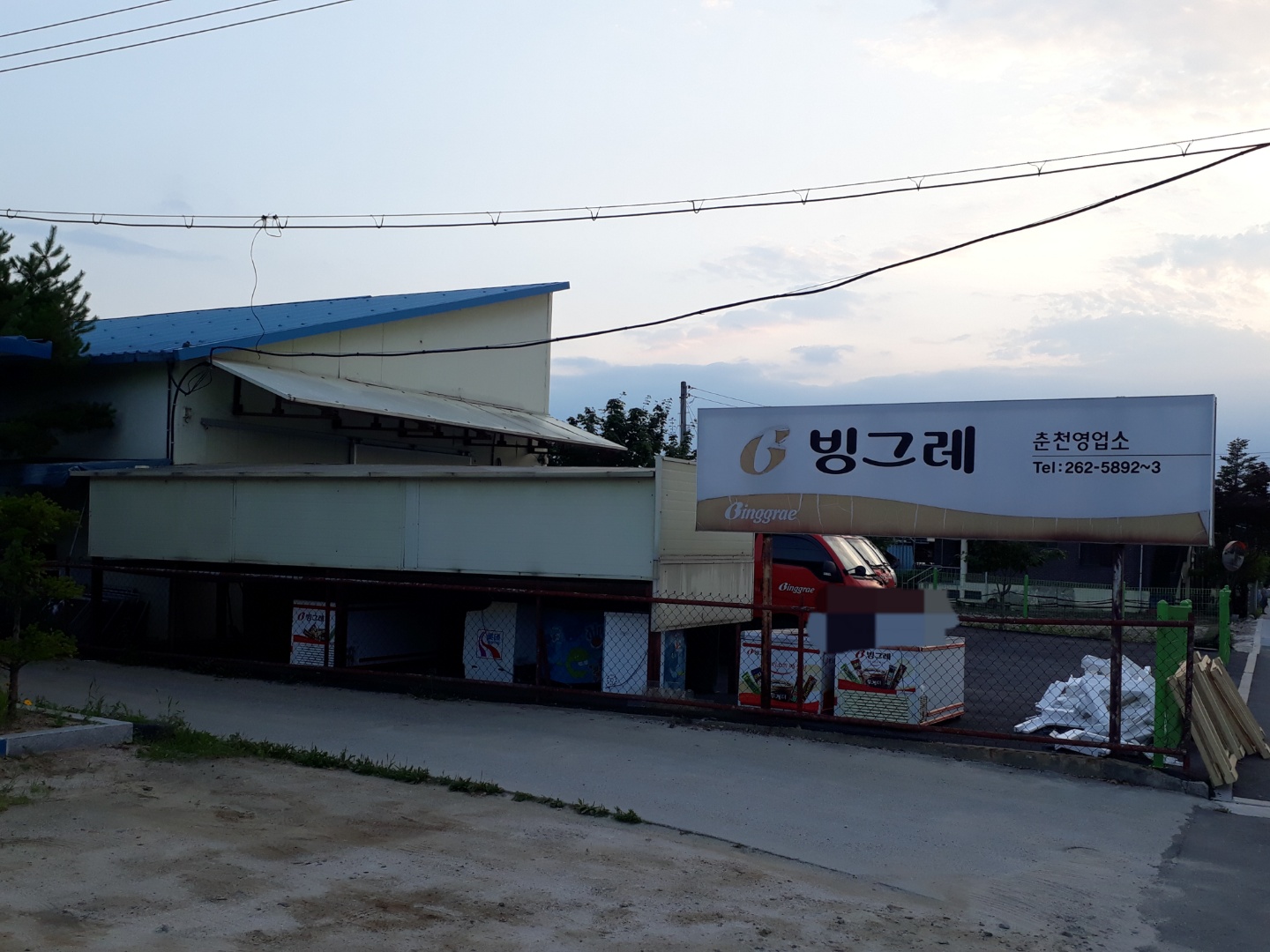 빙그레 춘천영업소
