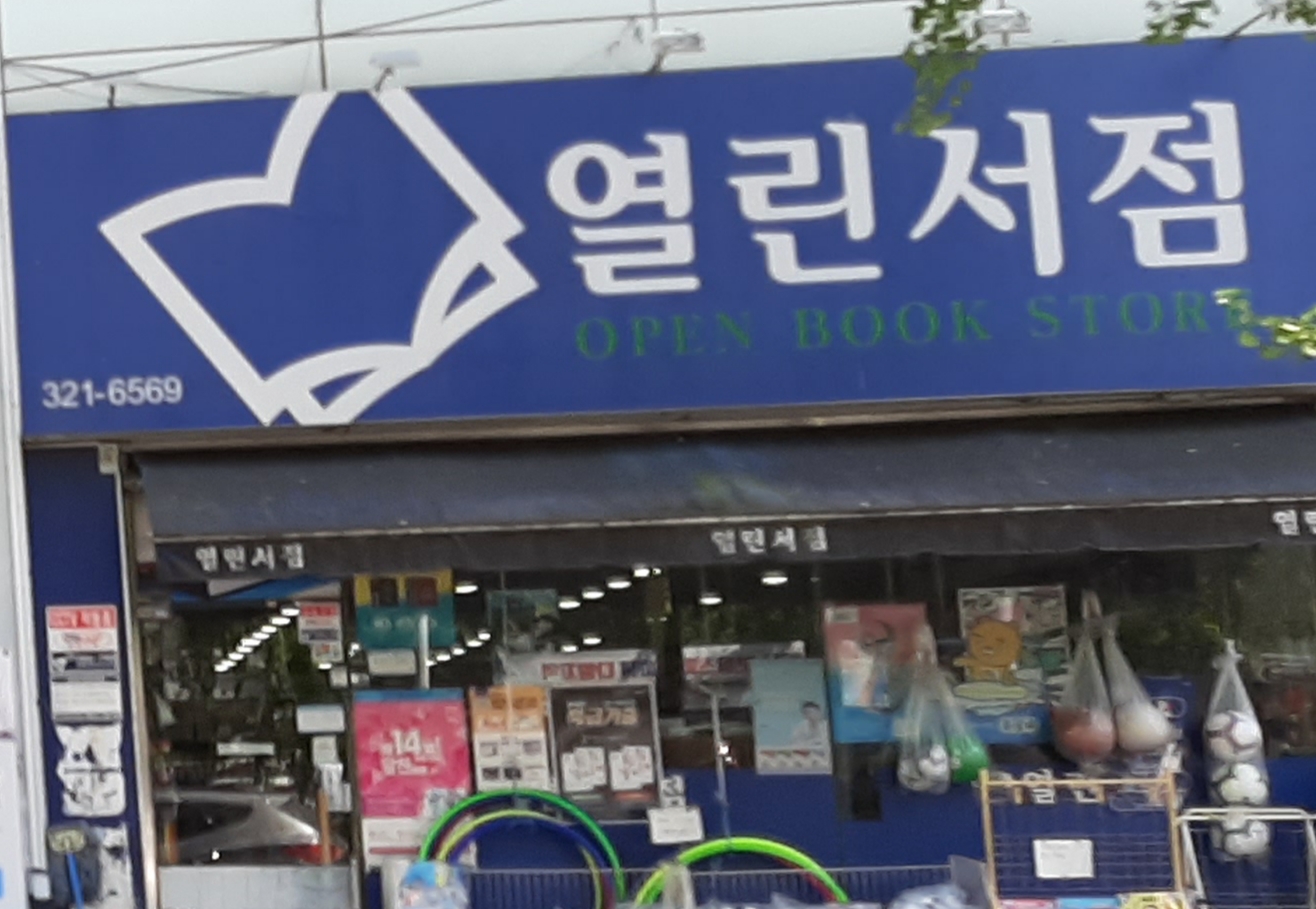 열린서점