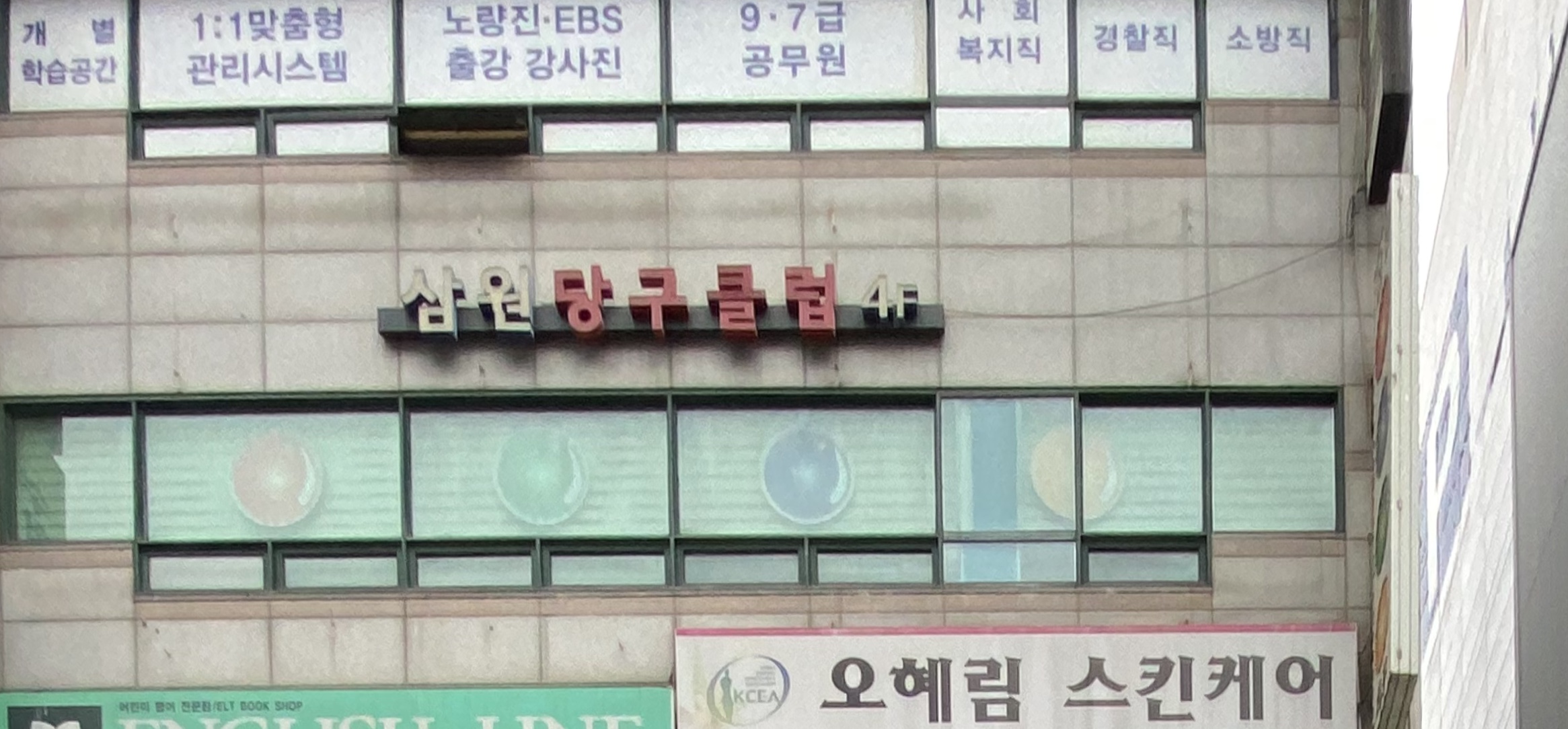 삼원당구클럽