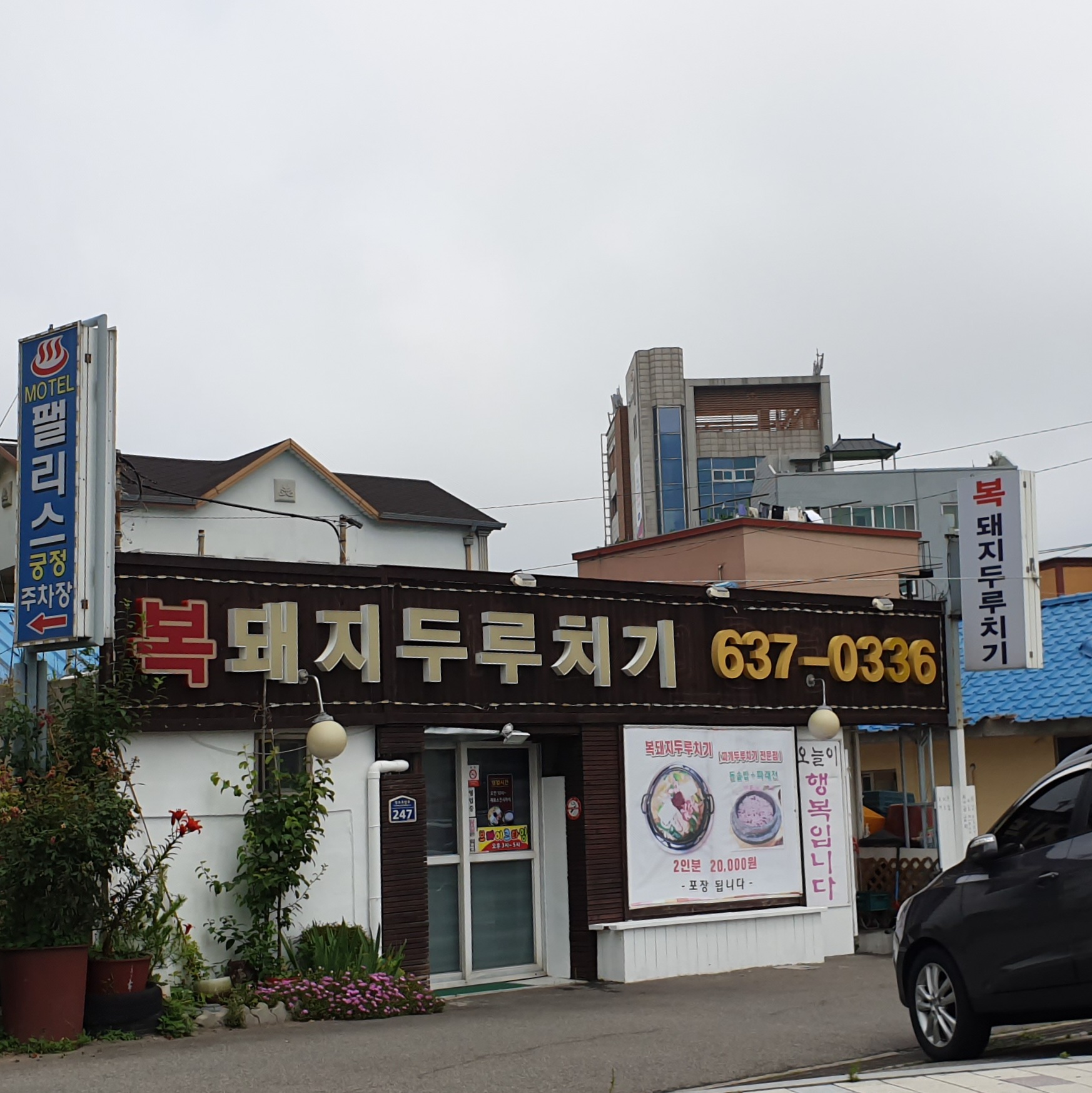 복돼지두루치기