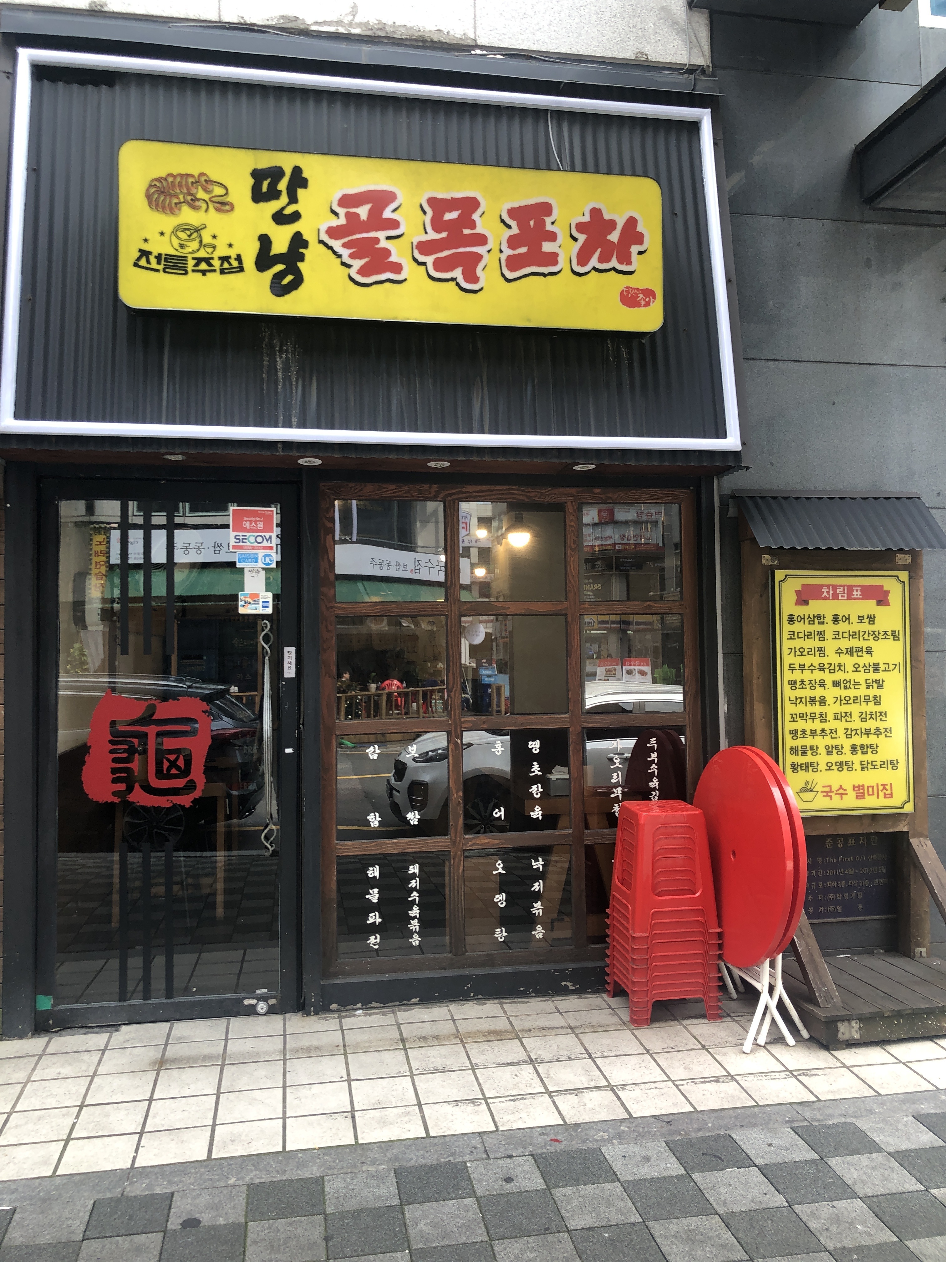 만냥골목포차