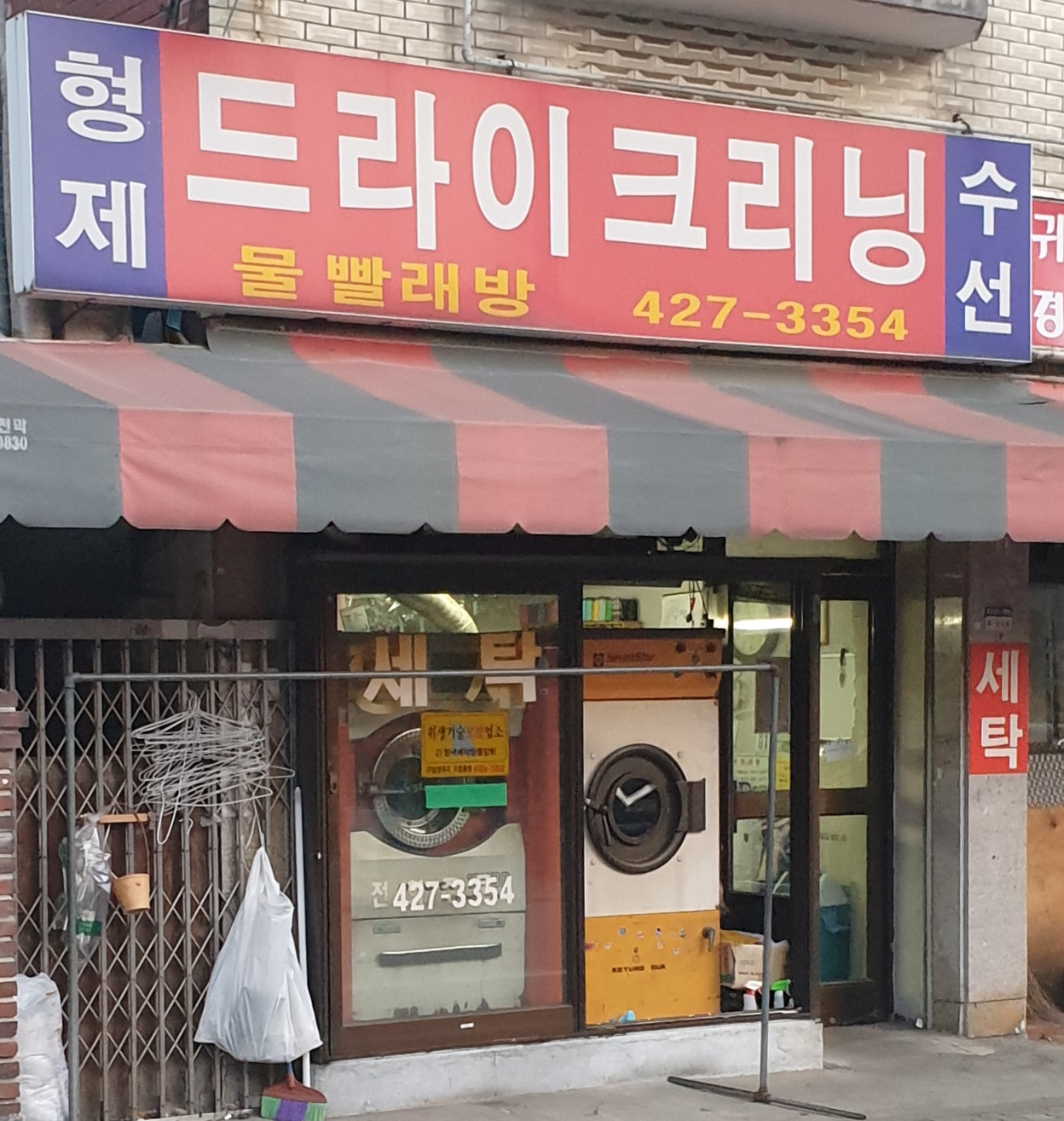 형제세탁