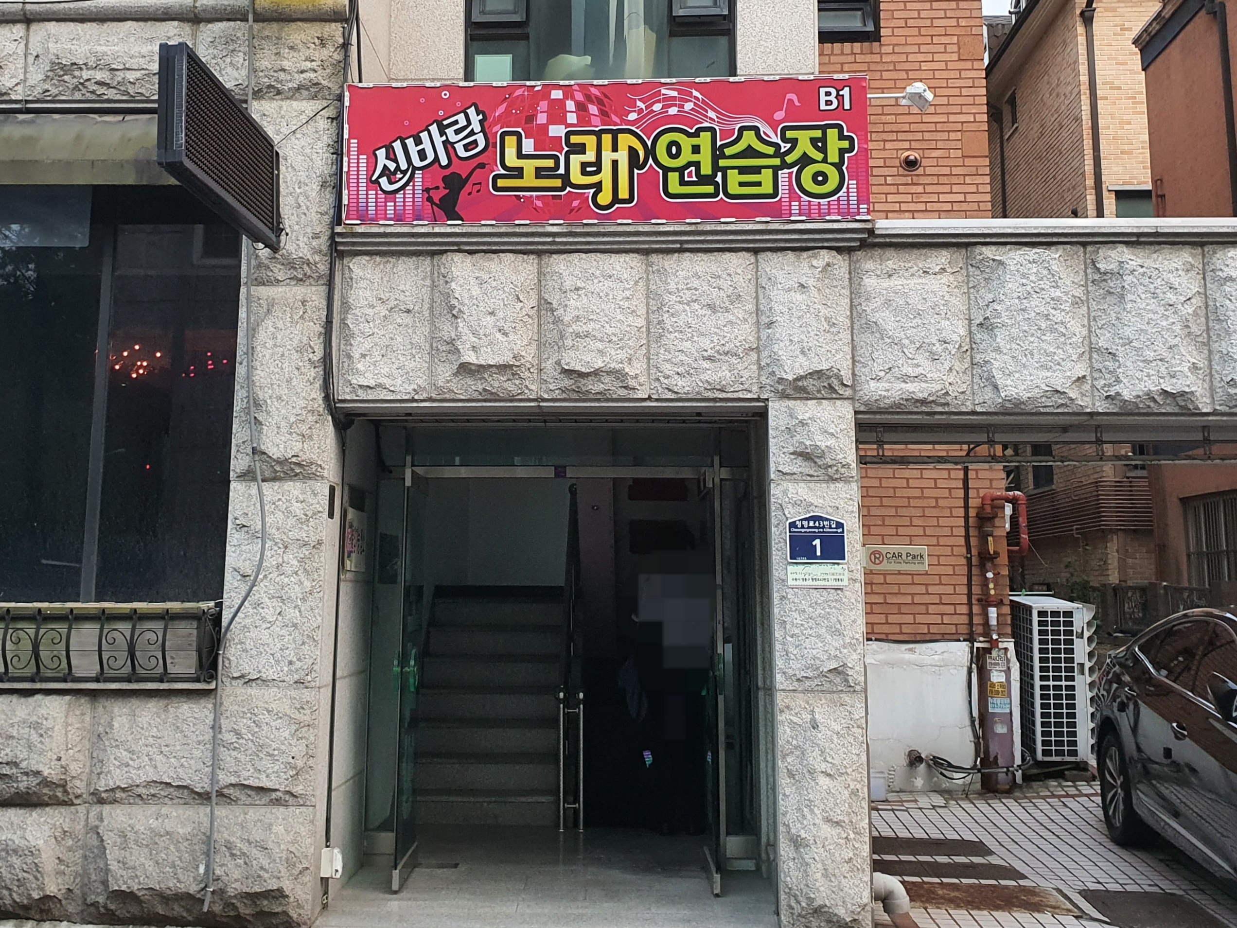신바람노래연습장