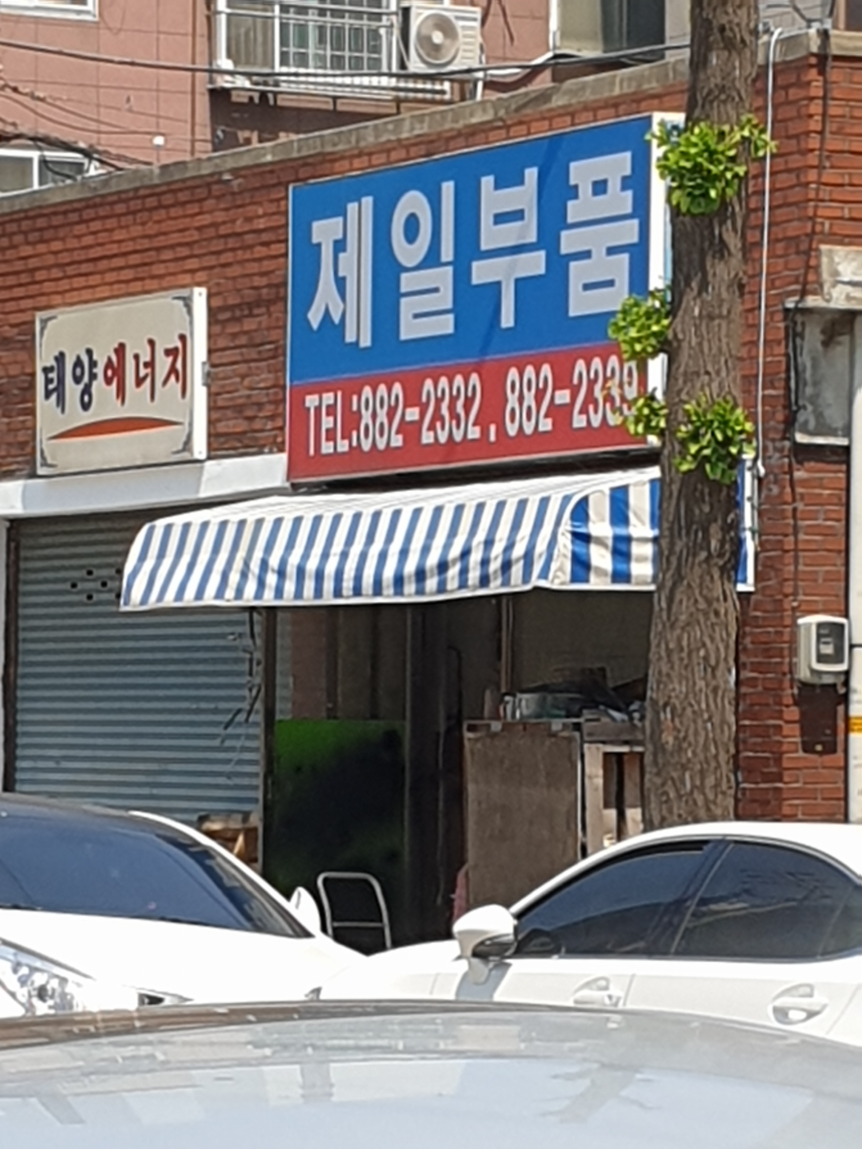 제일부품