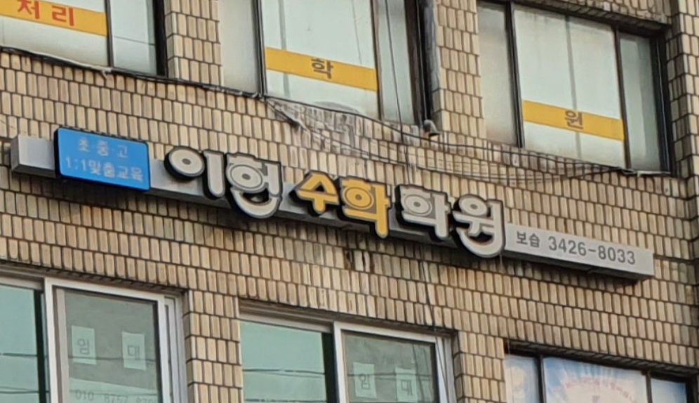 이헌영어수학학원