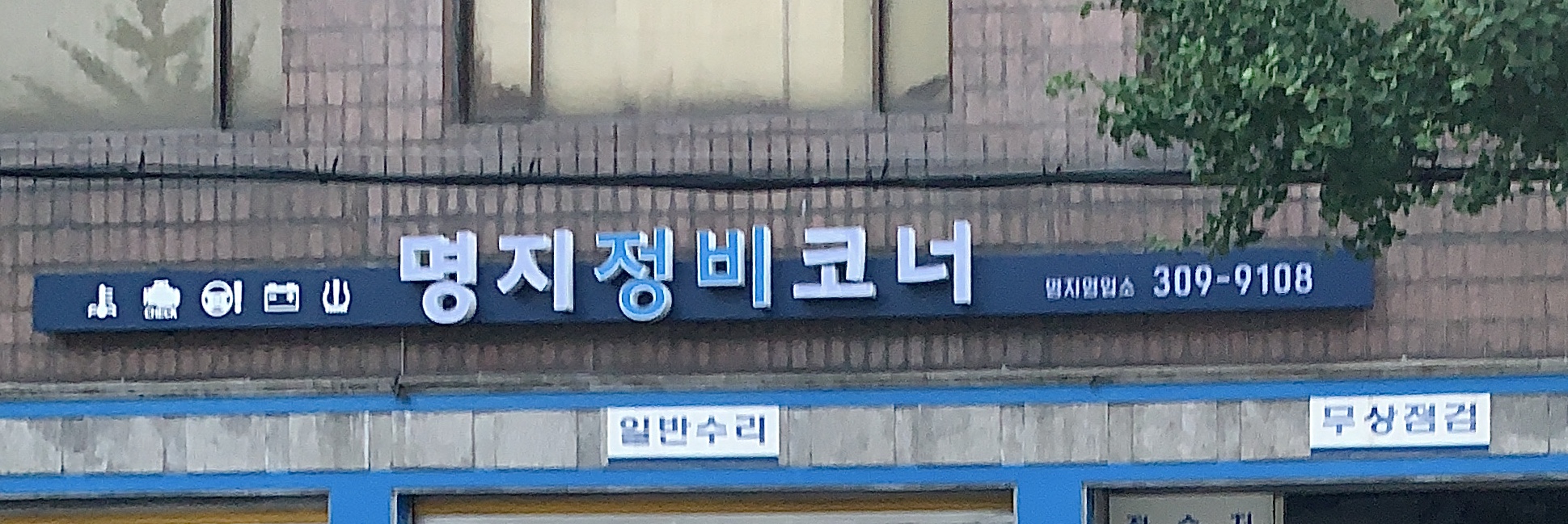 명지정비코너 명지영업소