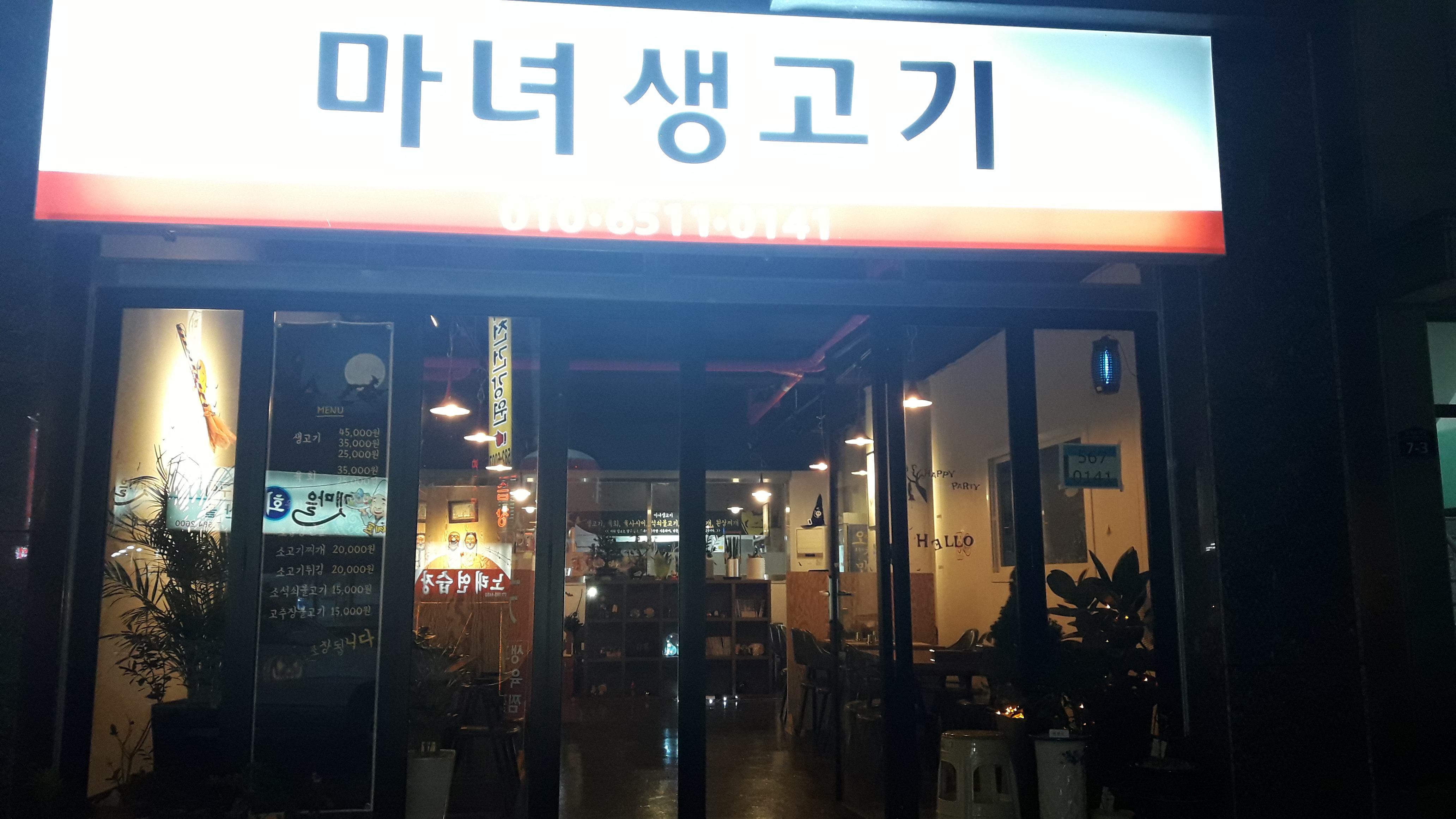 마녀생고기