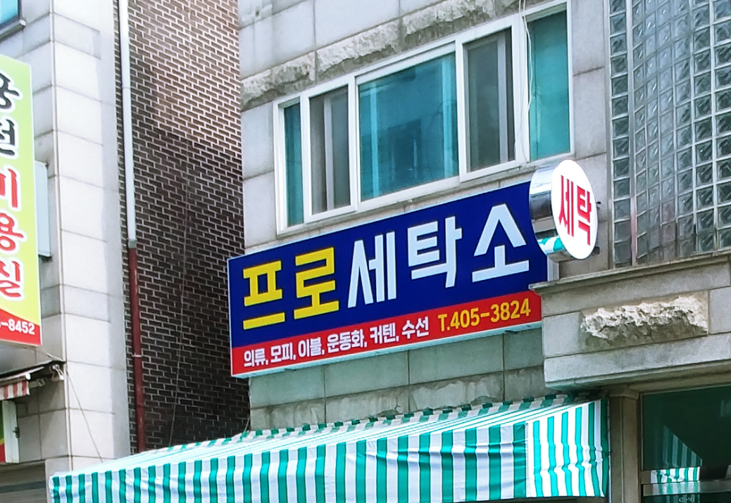 프로세탁소
