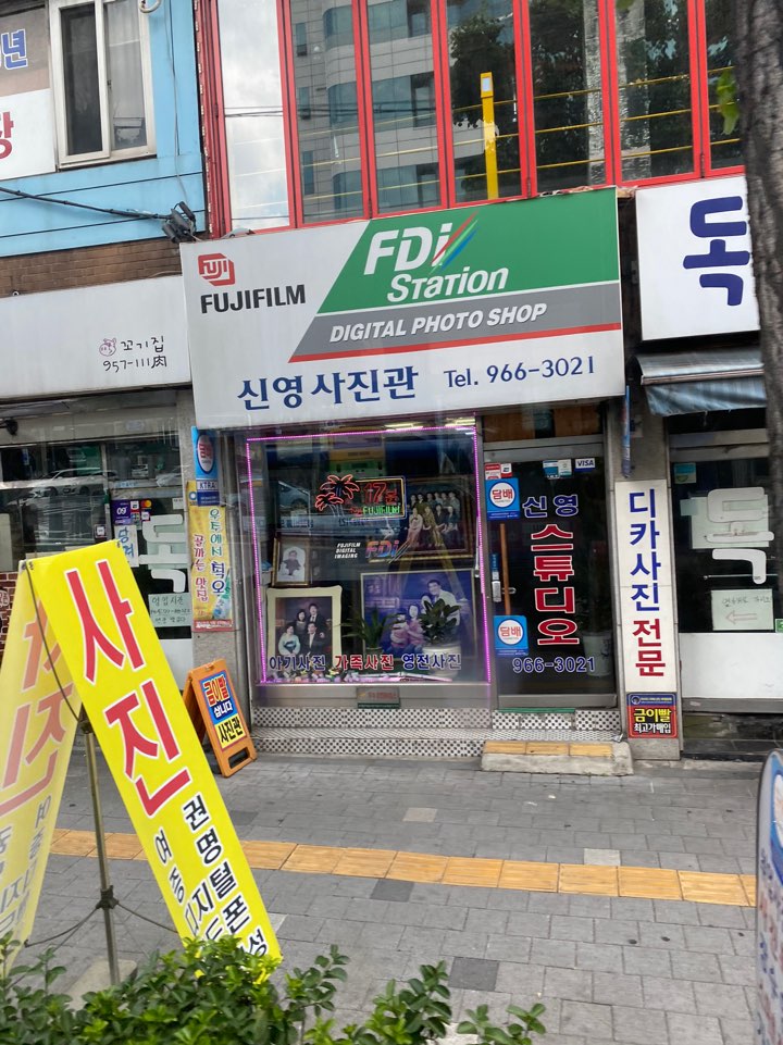 신영사진관