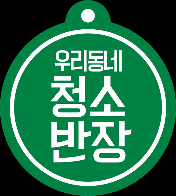 청소반장