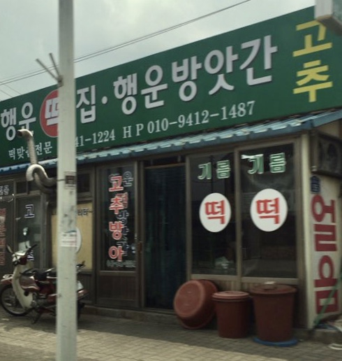 행운떡집