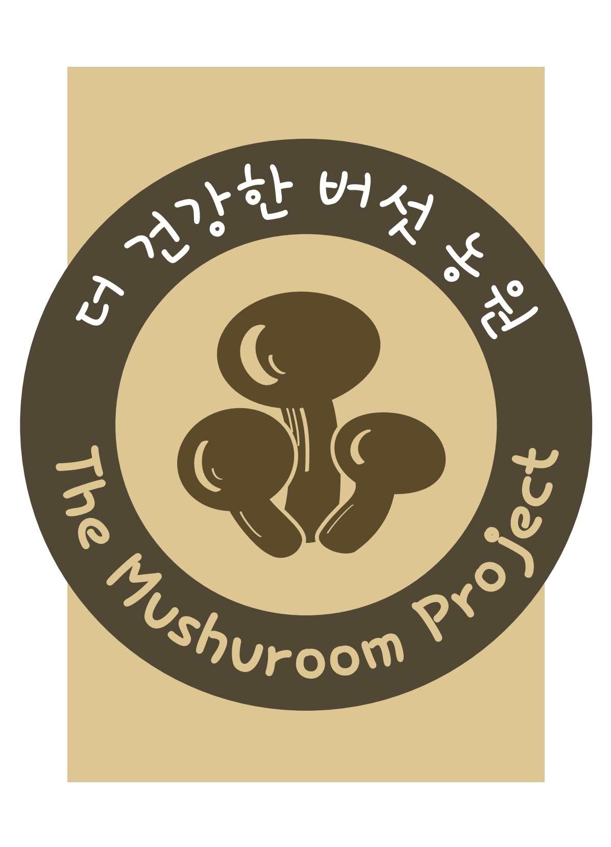 더건강한버섯농원