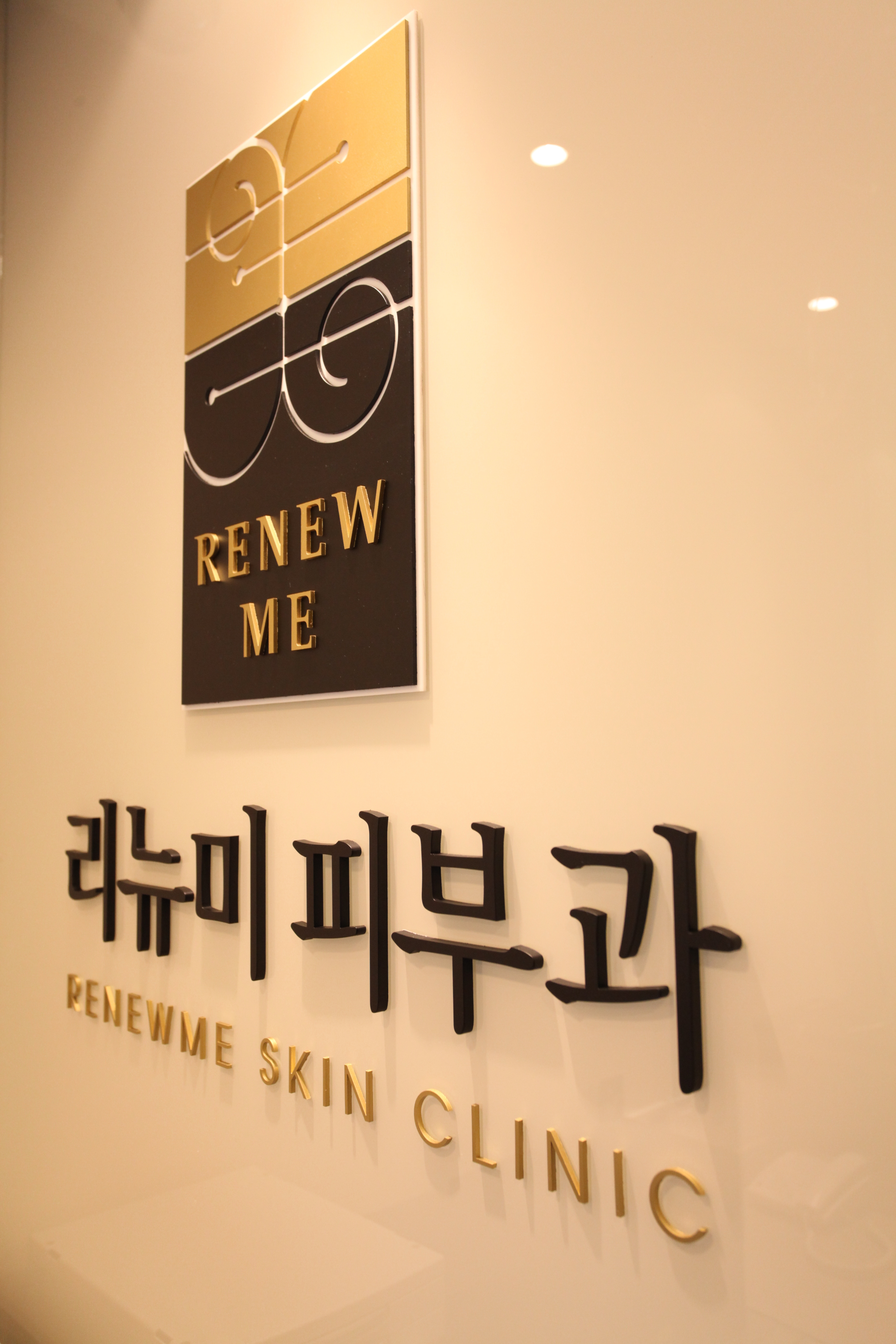 리뉴미피부과의원 홍제점