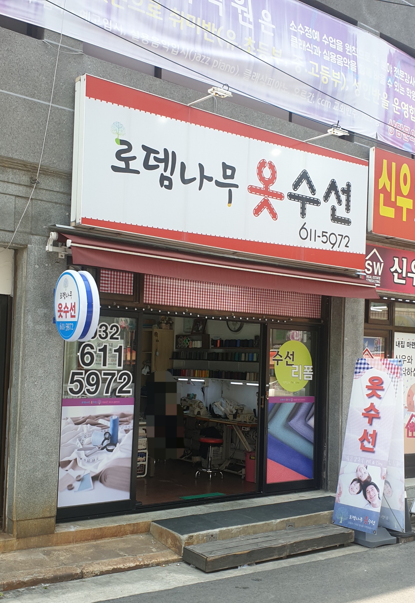 로뎀나무옷수선