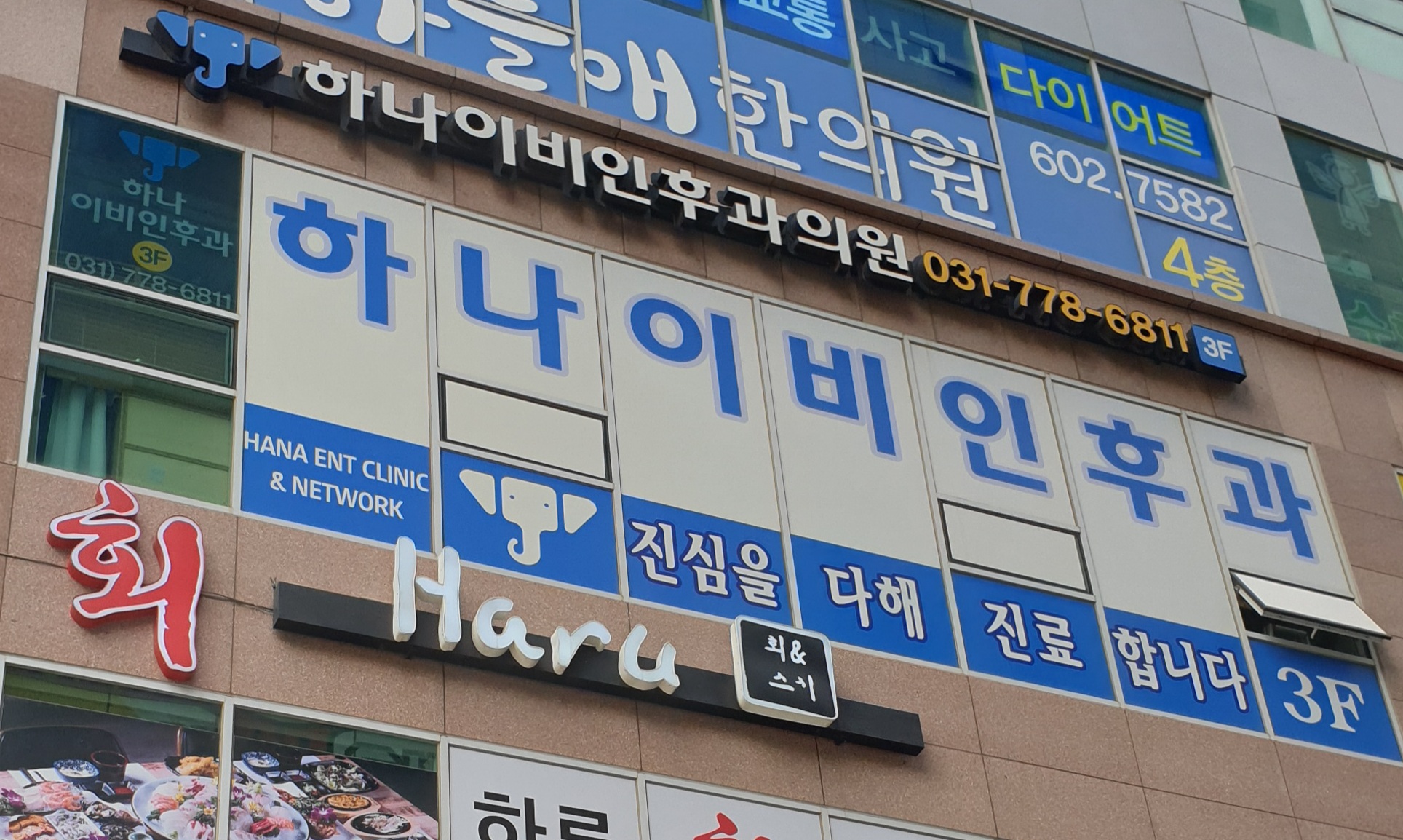 위례하나이비인후과의원
