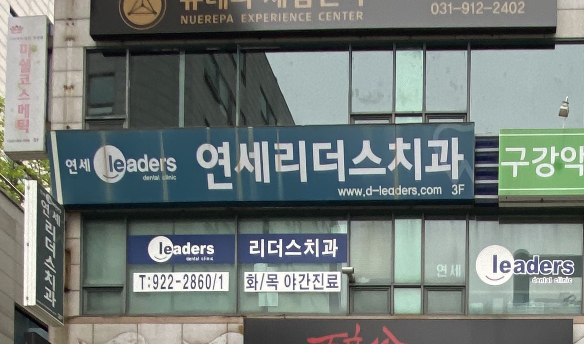 연세리더스치과의원