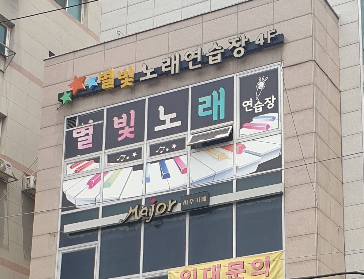 별빛노래연습장