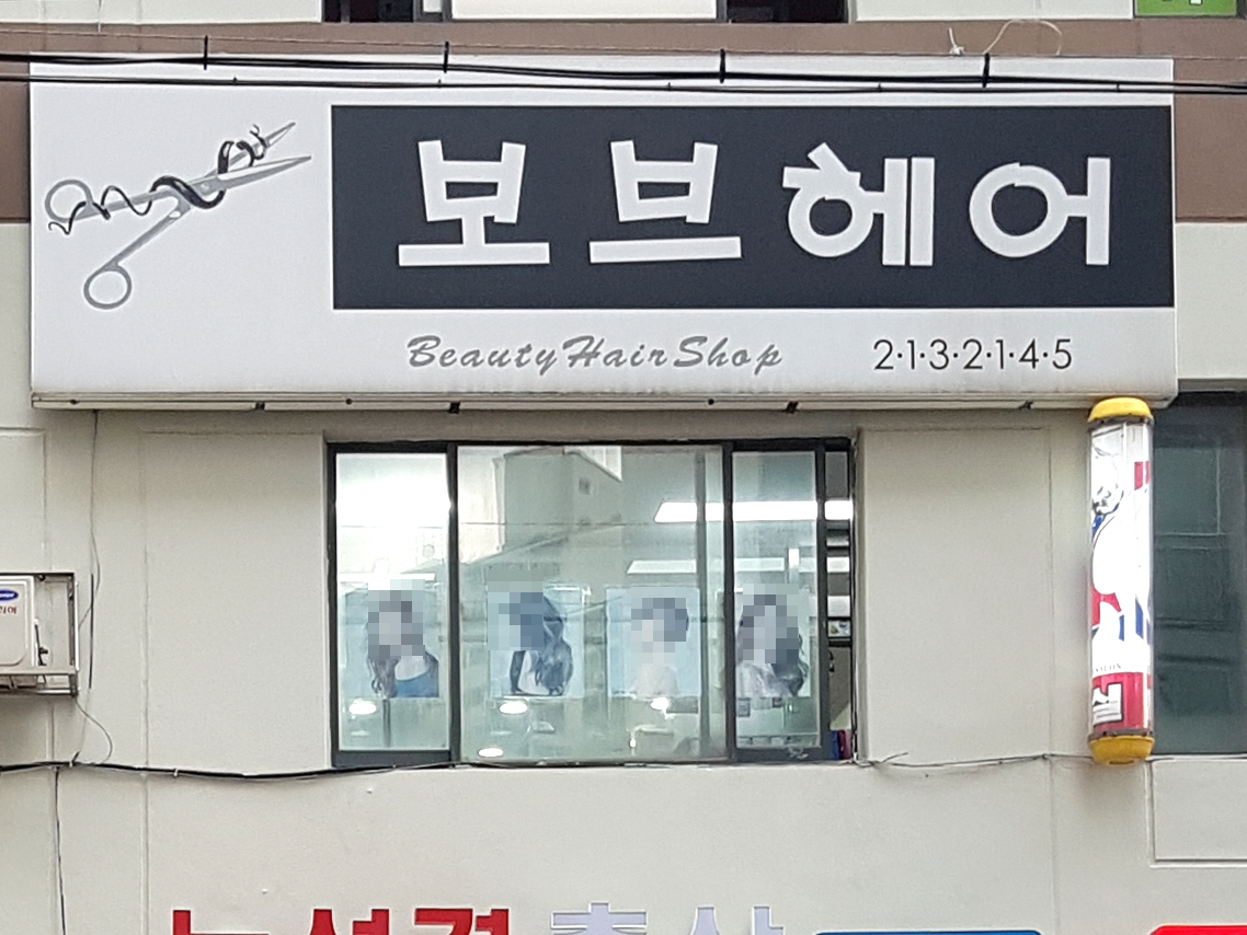 보브헤어