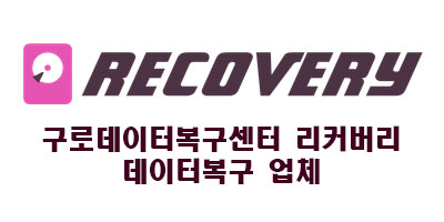 구로데이터복구외장하드복구센터리커버리