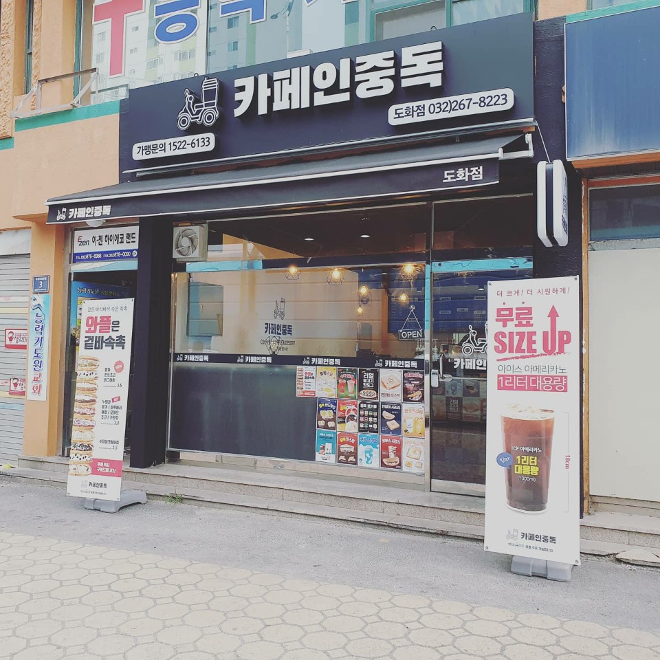카페인중독 도화점