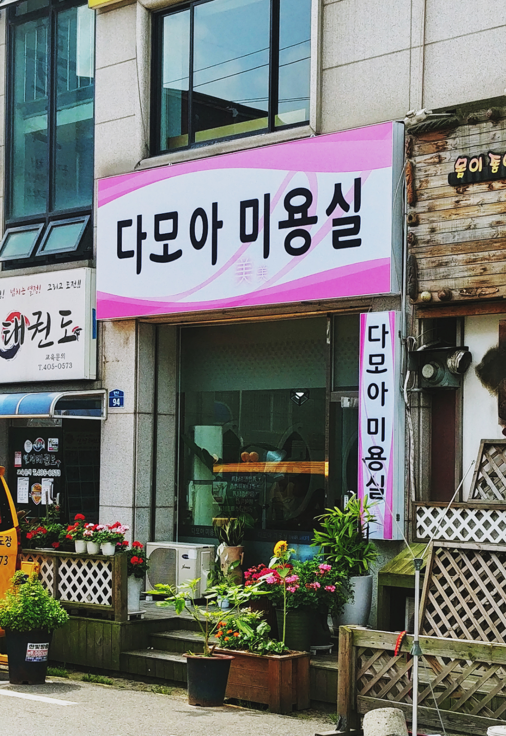 다모아미용실