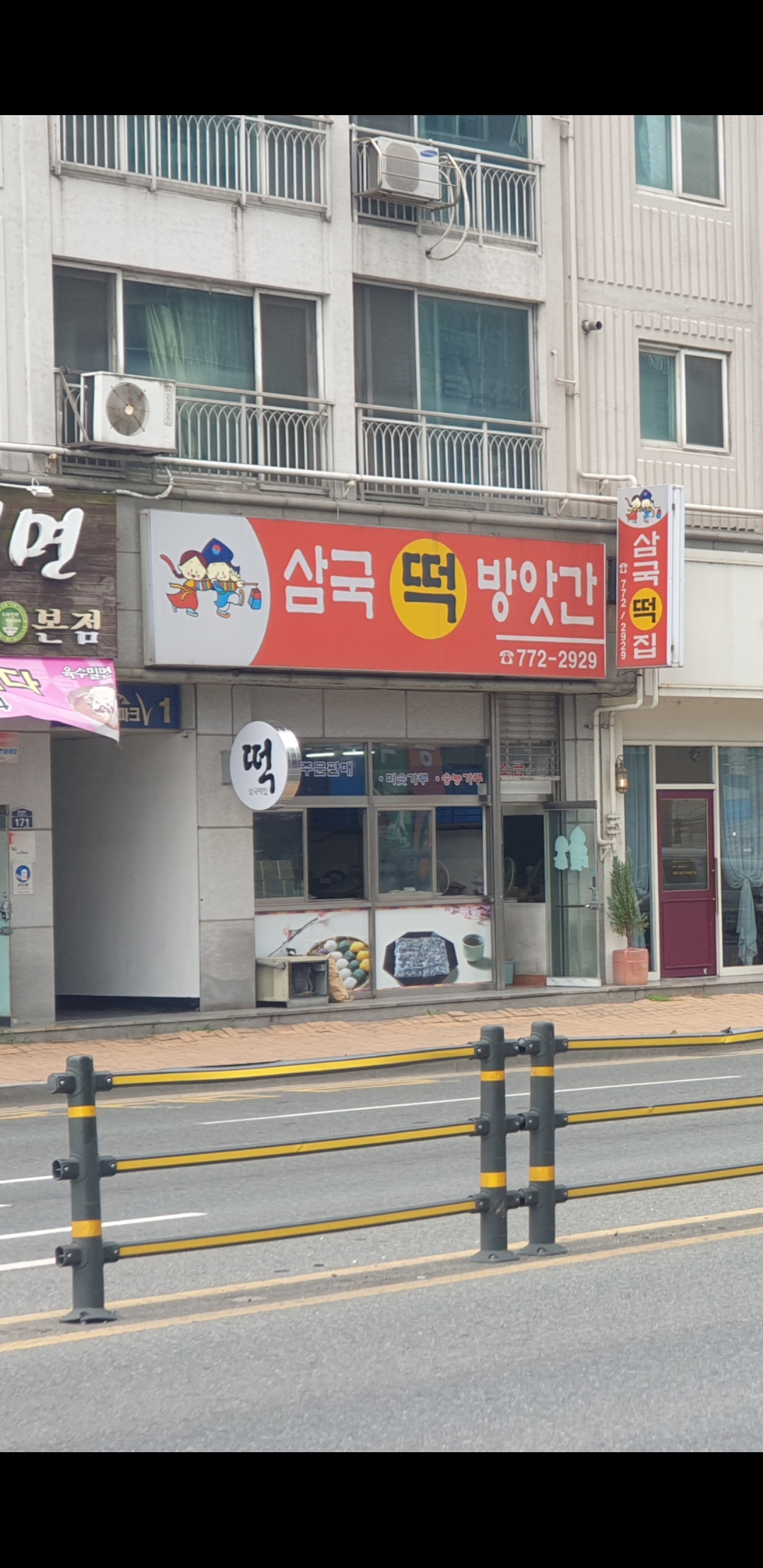 삼국떡방앗간
