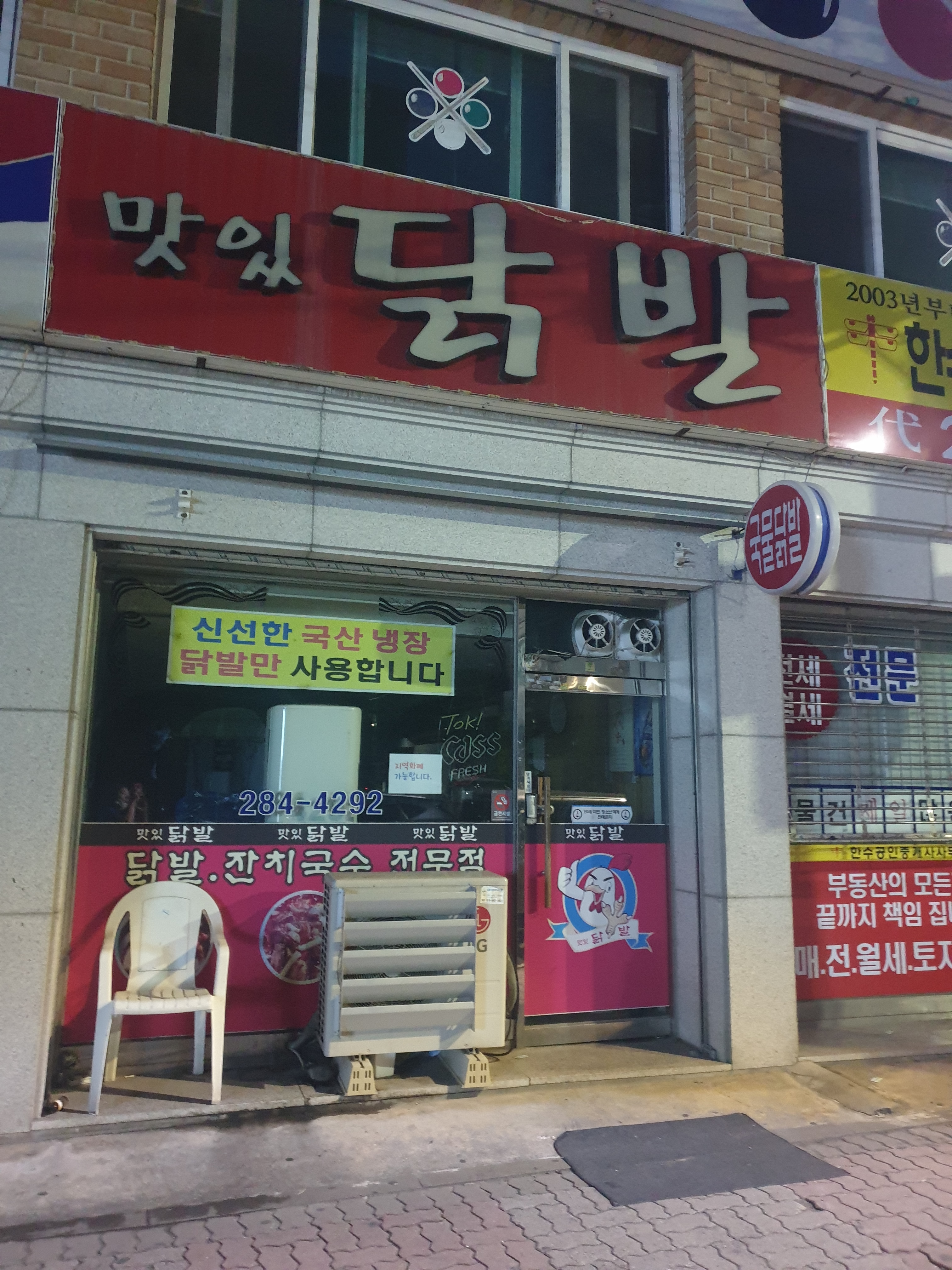 맛있닭발