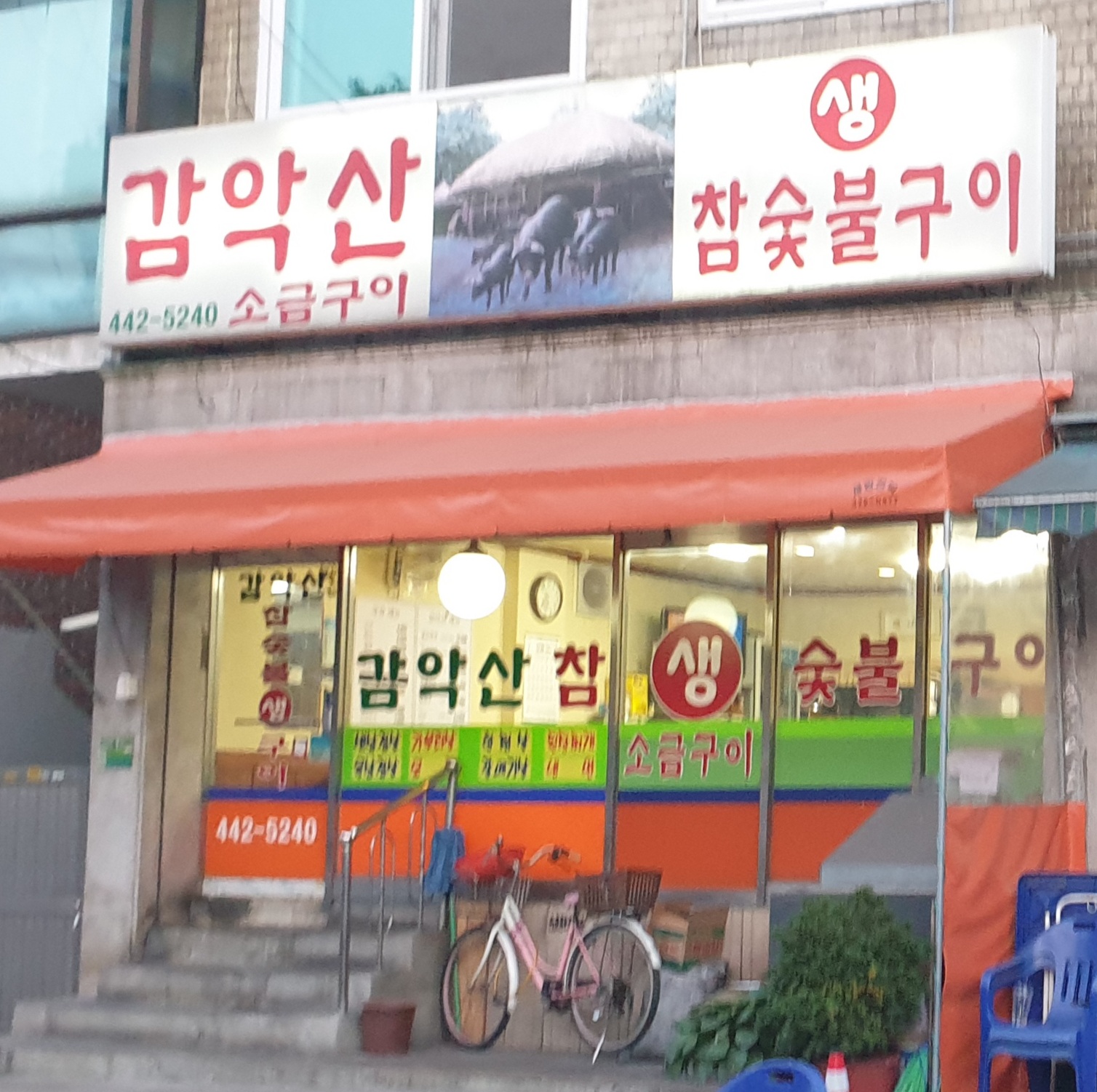 감악산참숯불생소금구이