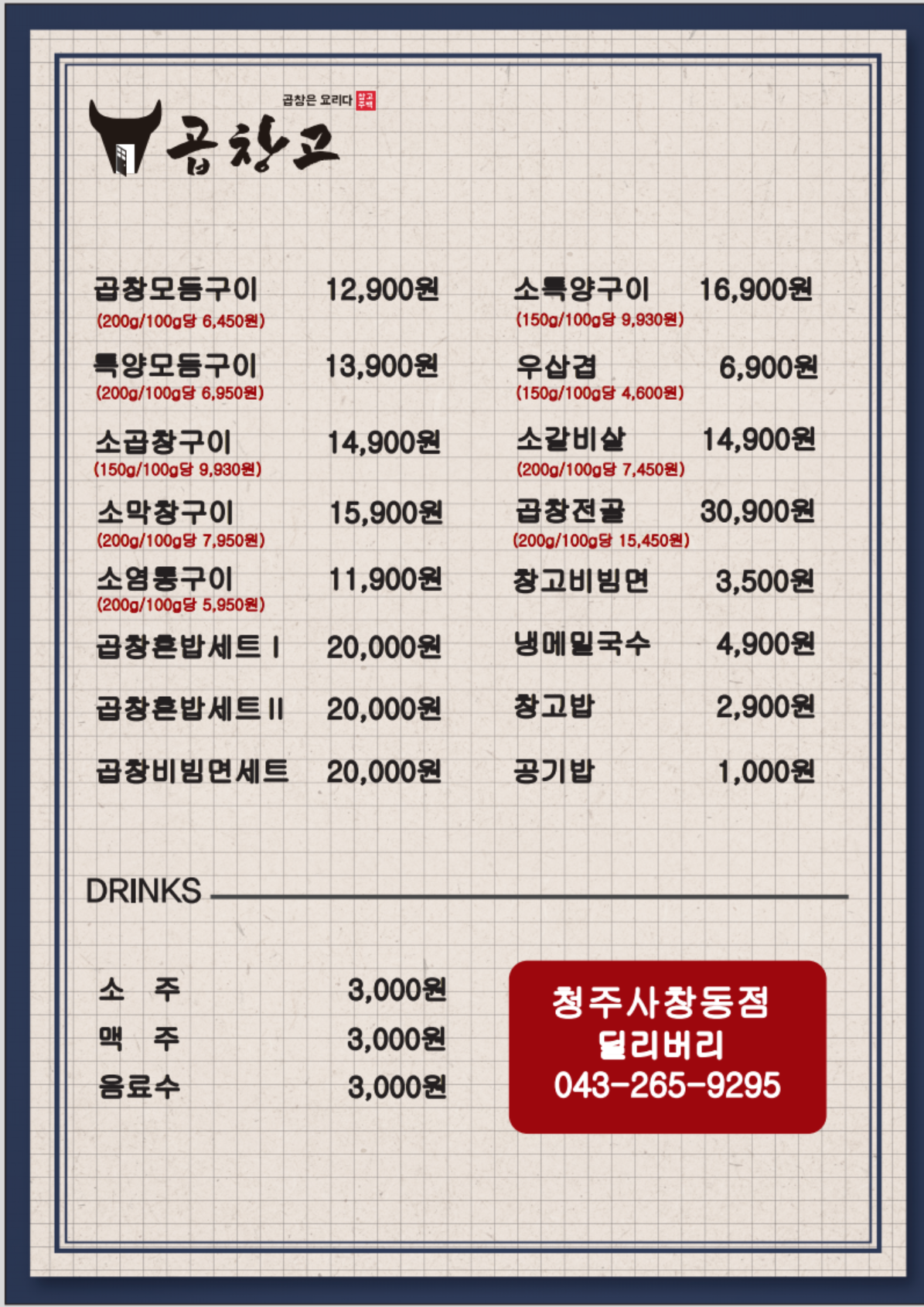 곱창고 청주사창동(딜리버리)