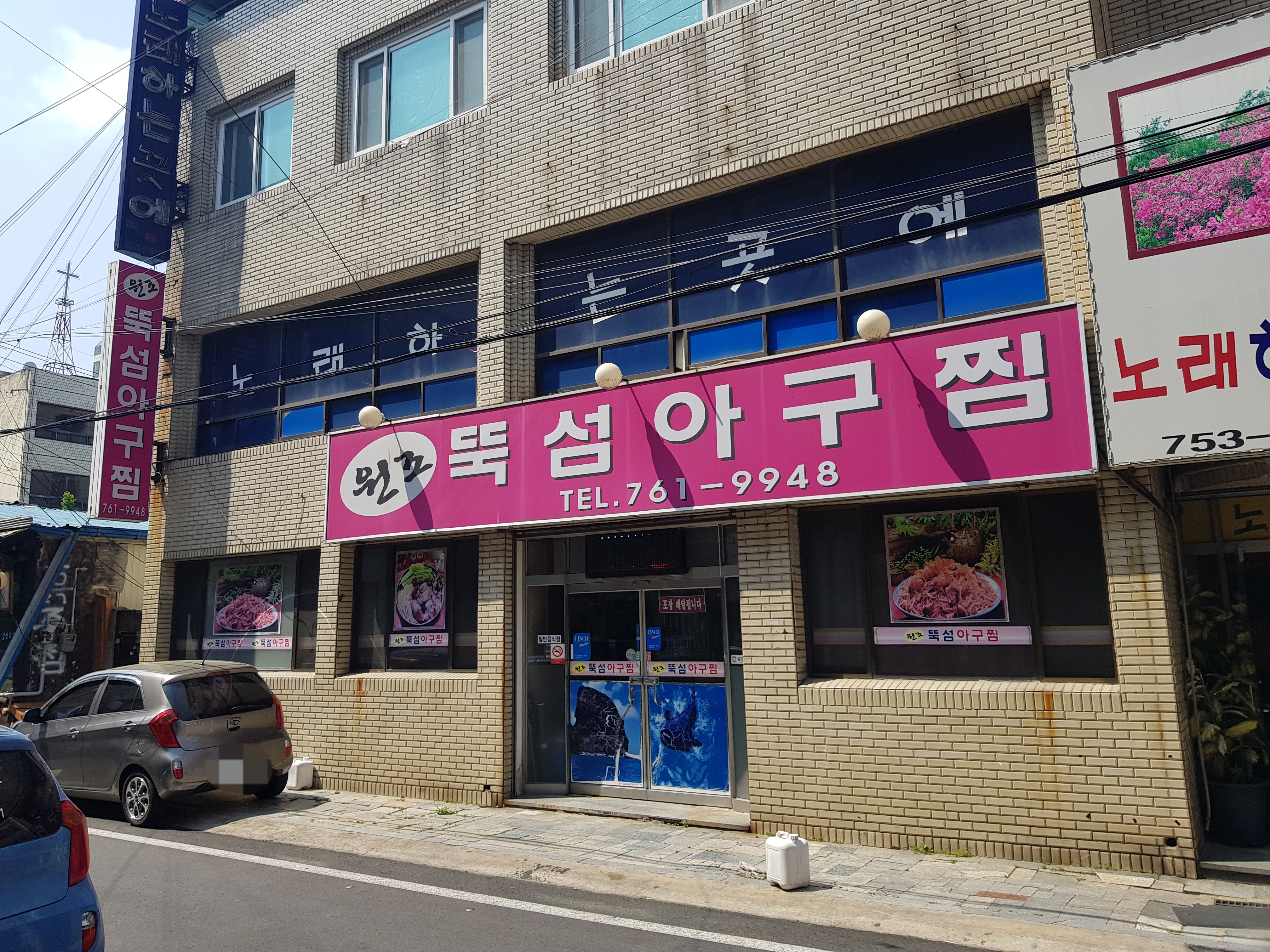 원조뚝섬아구찜