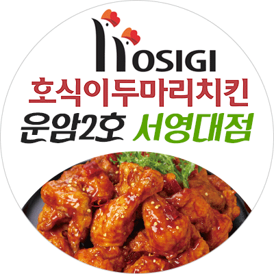 호식이두마리치킨 운암2호서영대점