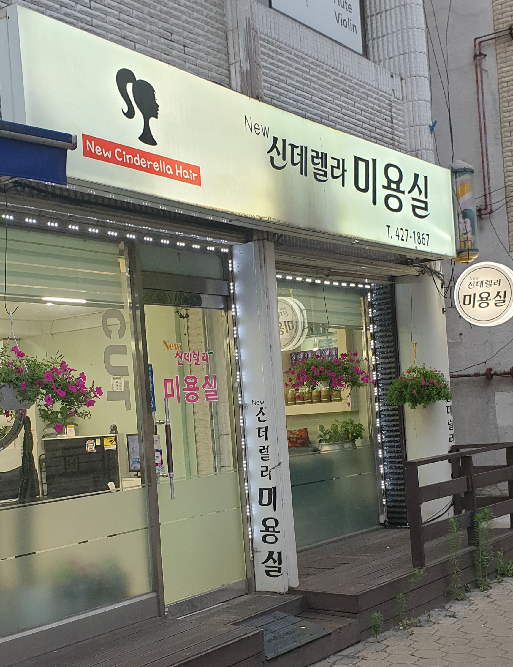 신데렐라미용실