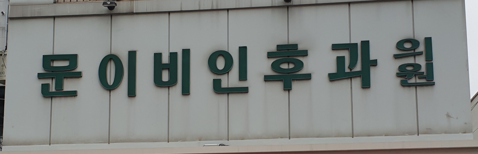 문익근이비인후과의원 대표 이미지