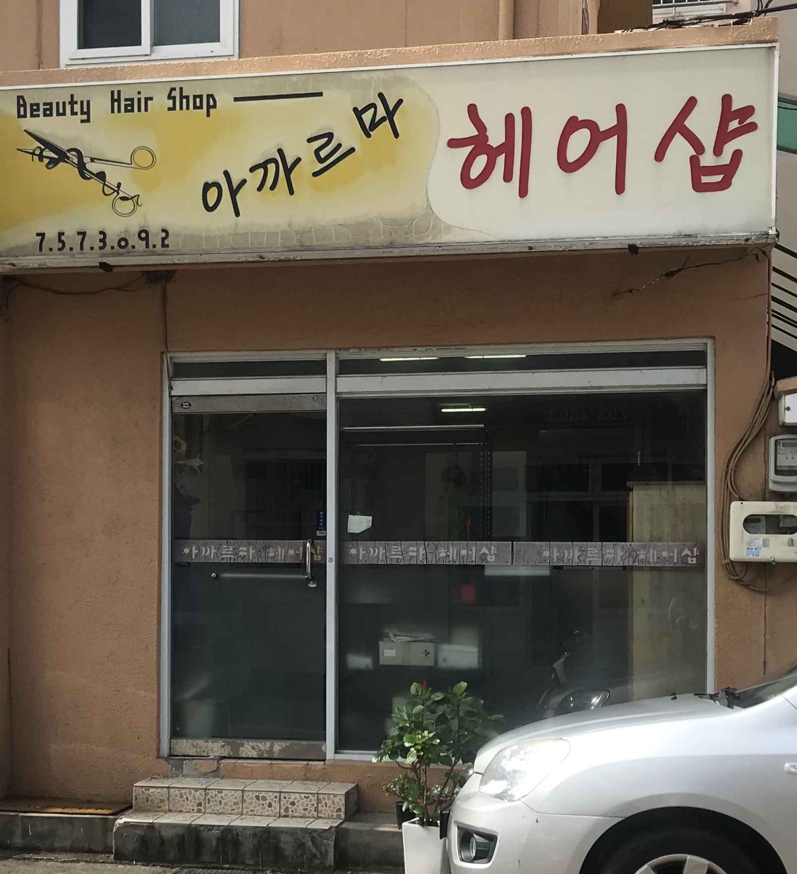 아까르마헤어샵