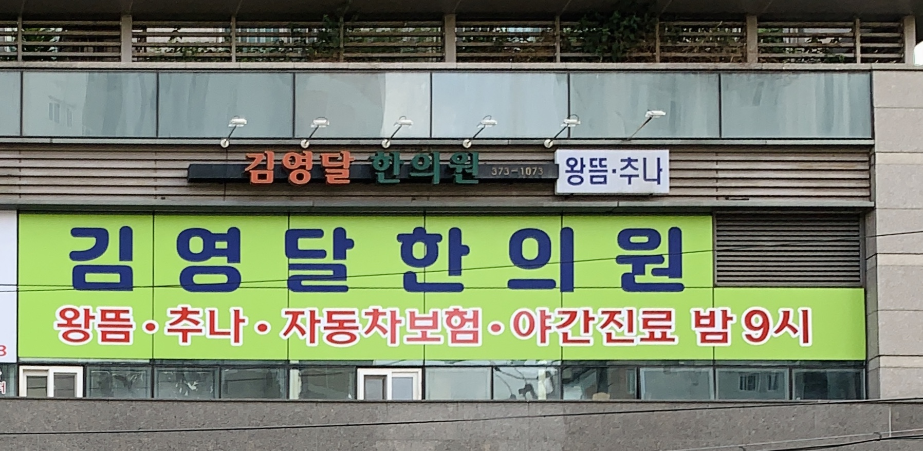 김영달한의원