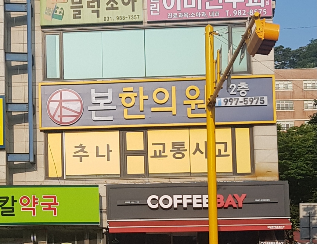 본한의원