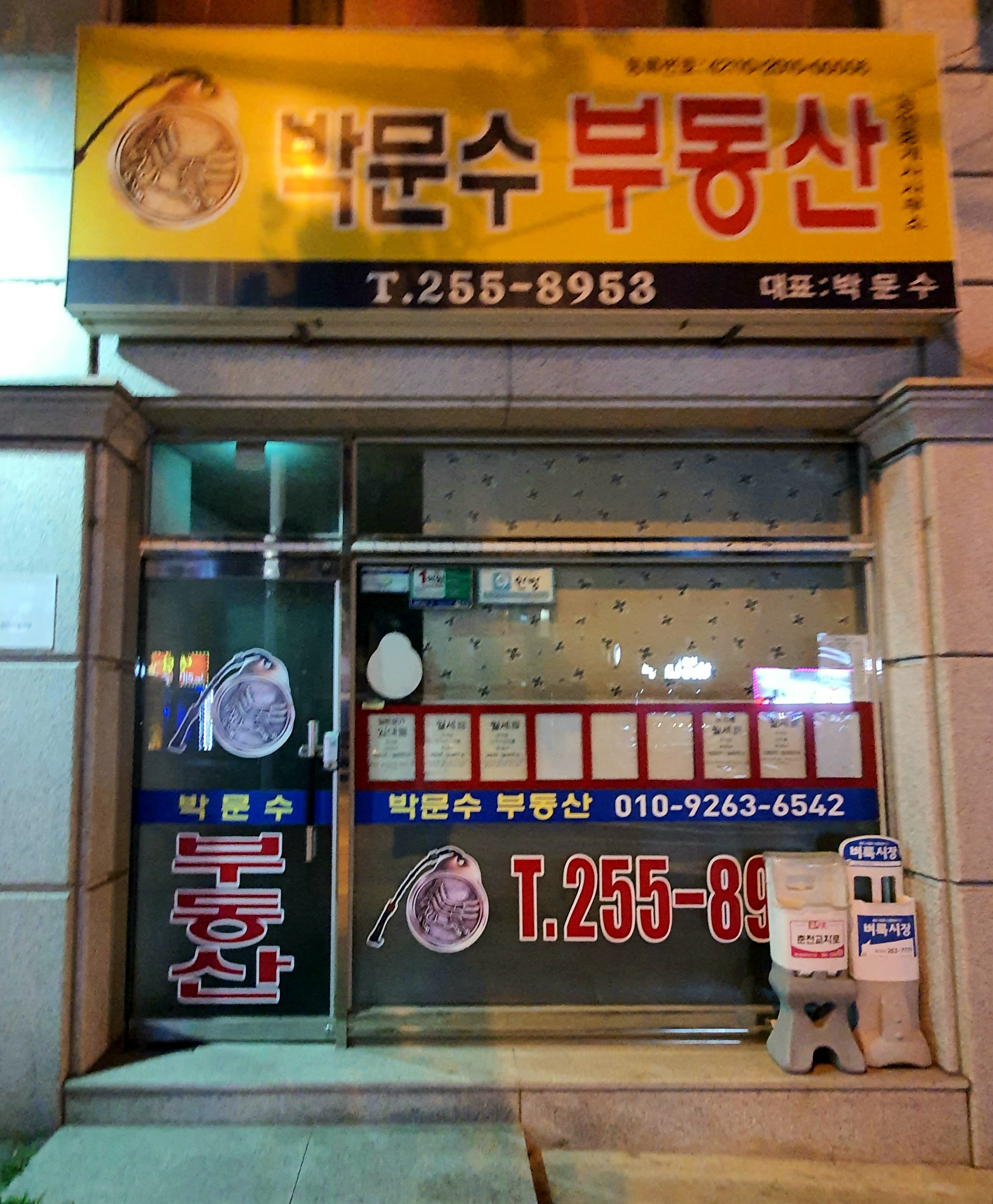 박문수부동산공인중개사사무소